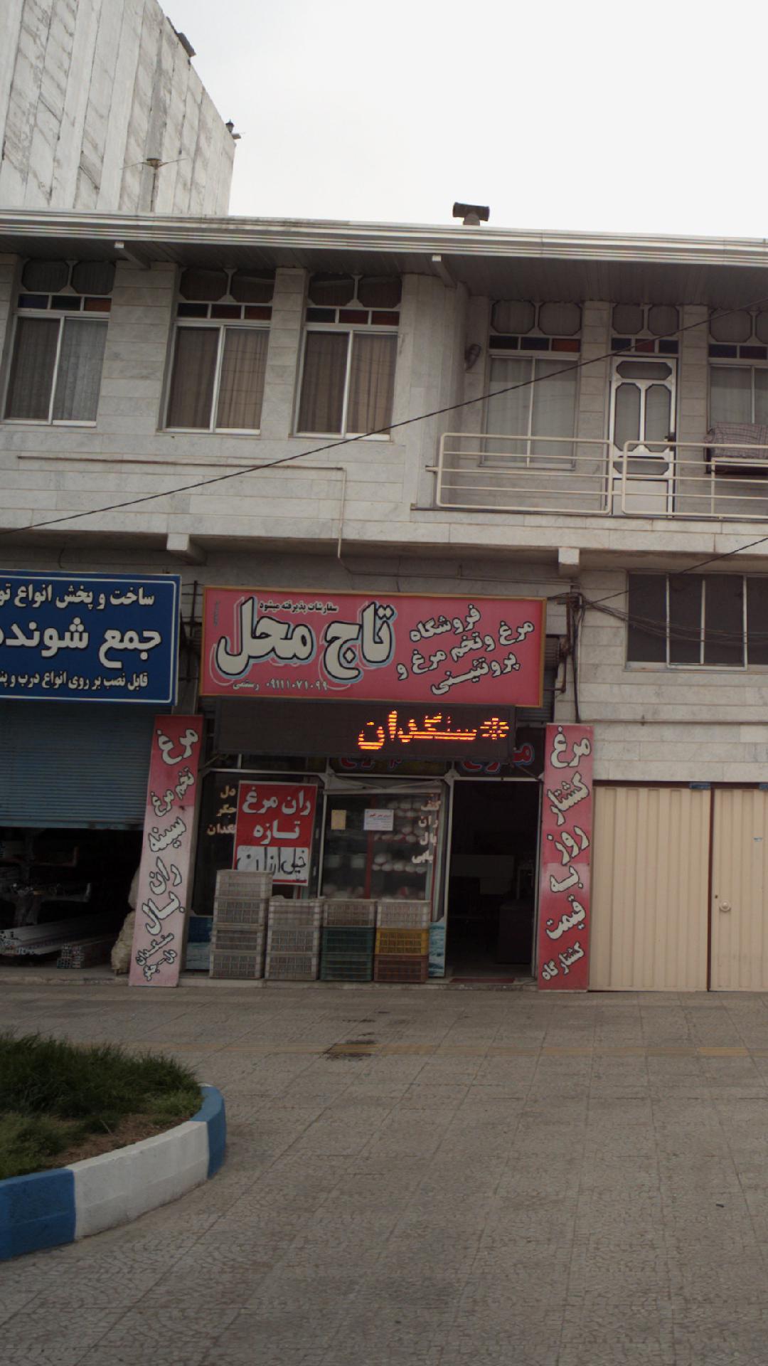 تاج محل