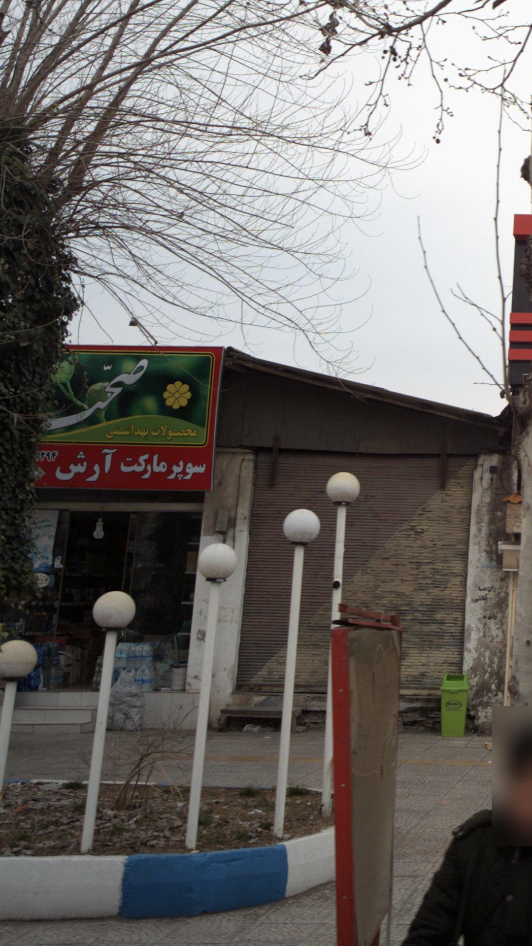 سوپرمارکت آرش