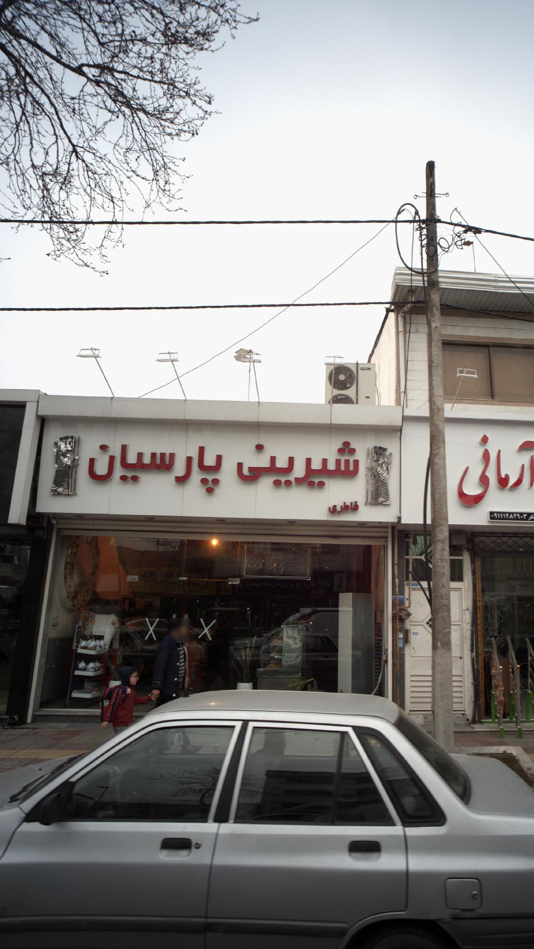 شیرینی پارسیان
