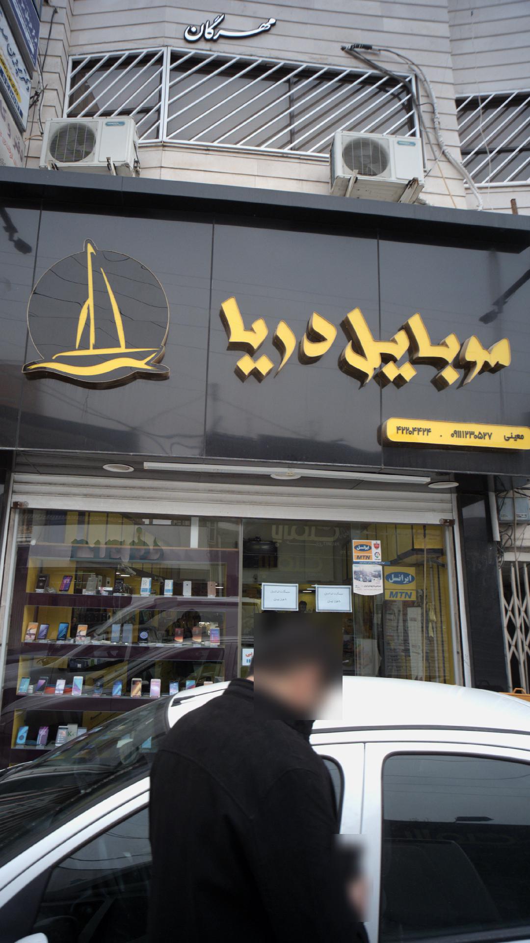 فروشگاه موبایل دریا