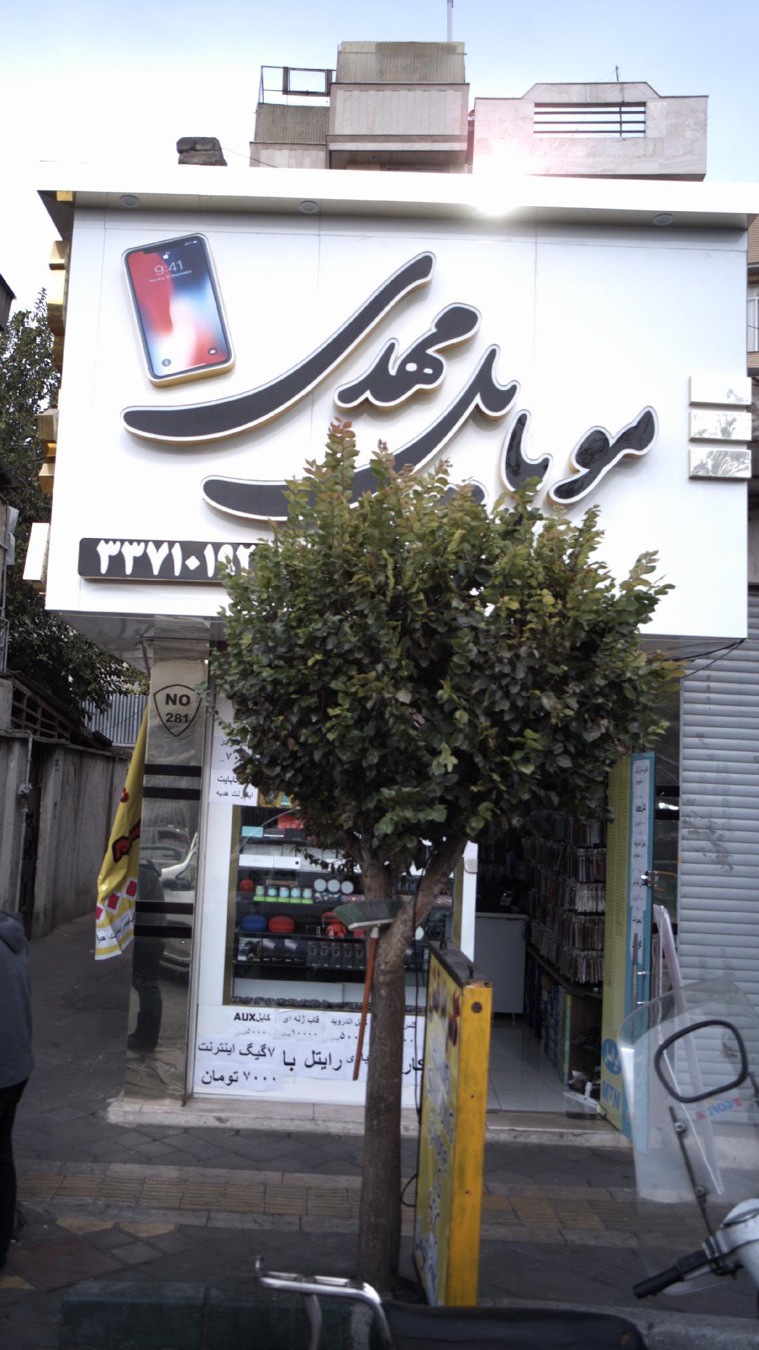 موبایل مهدی
