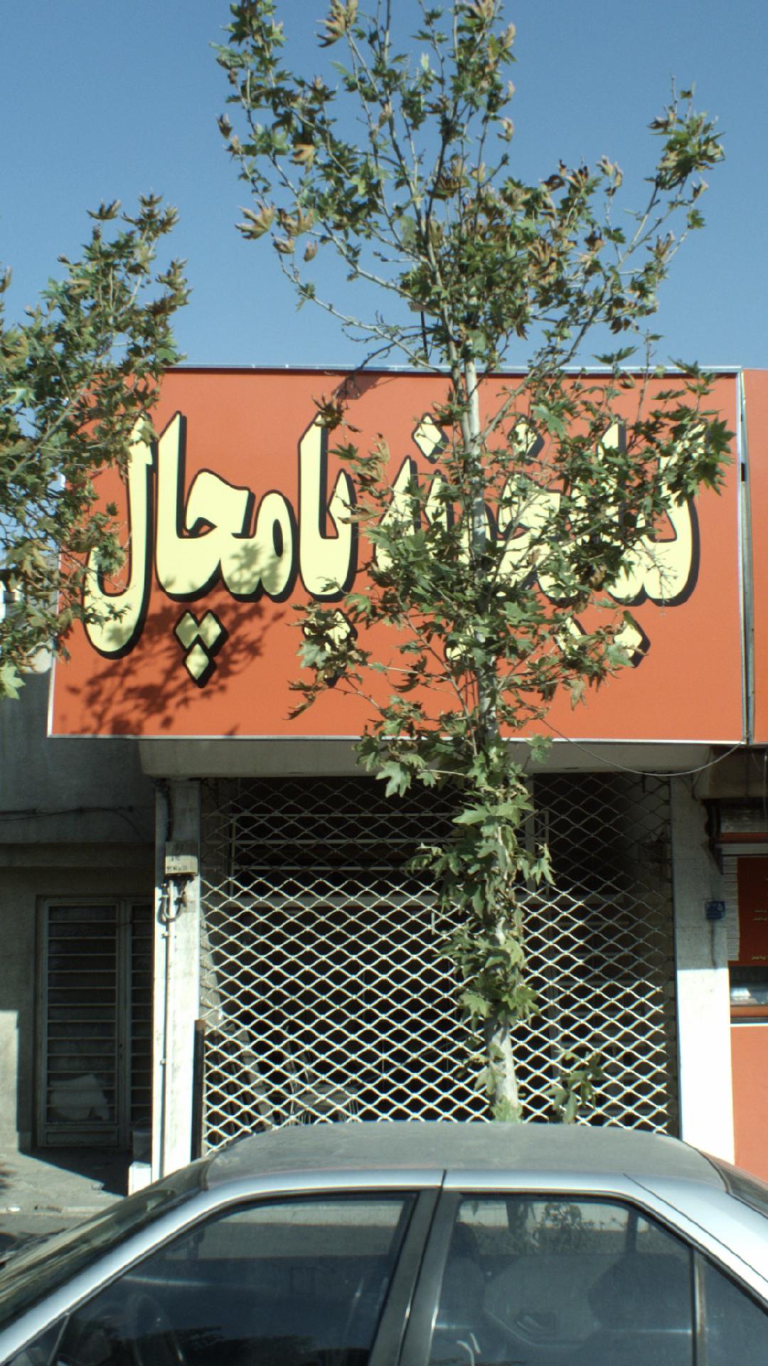 کبابخانه پامچال