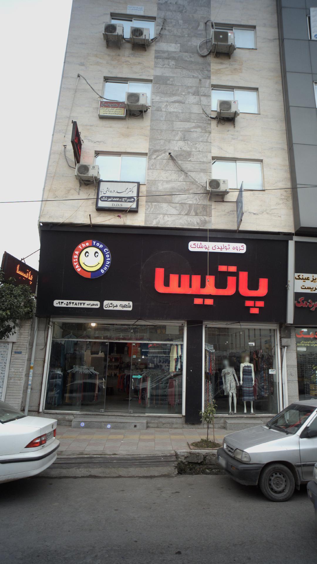 گروه تولیدی پوشاک پاتیسا