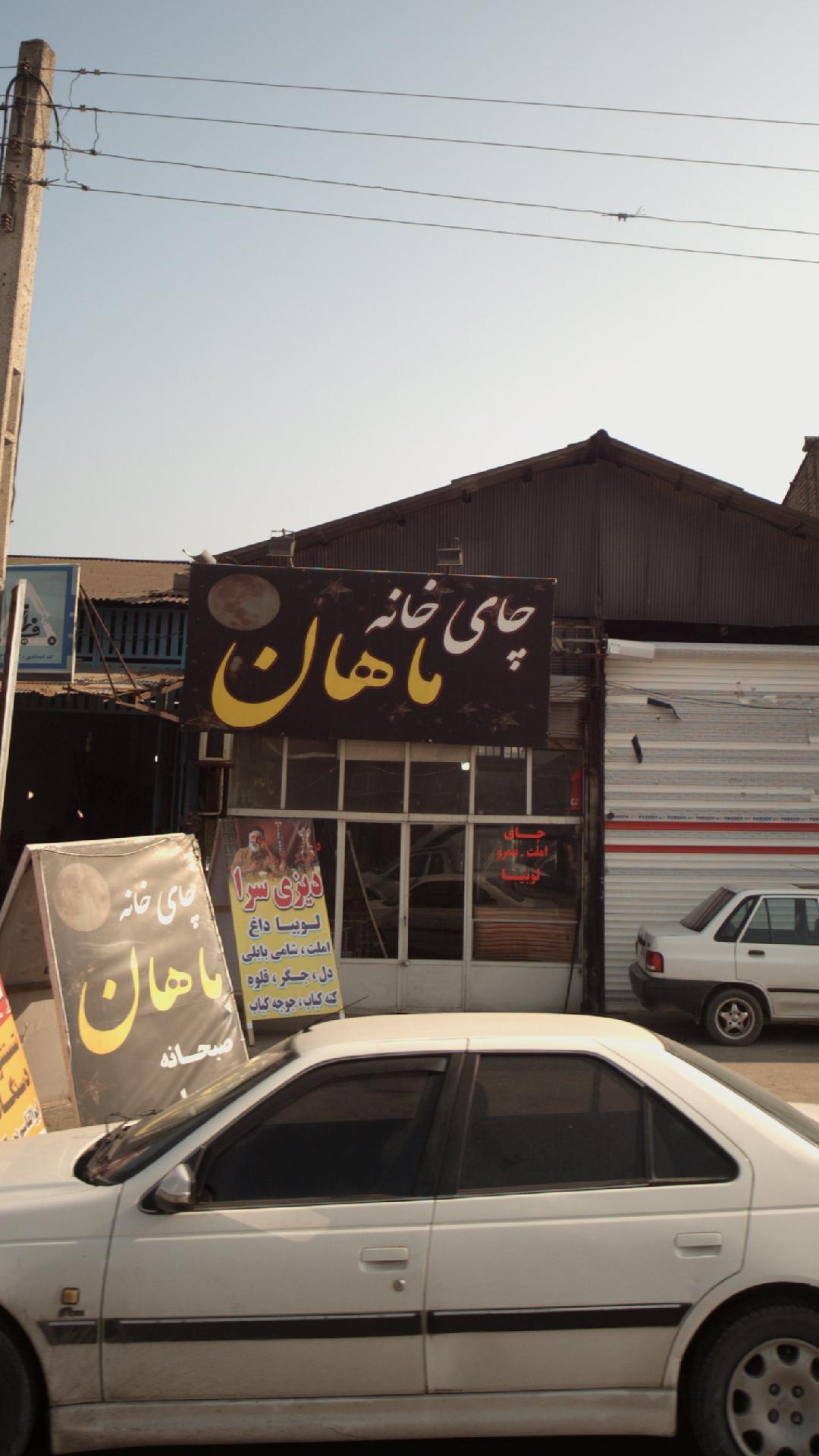 چایخانه ماهان