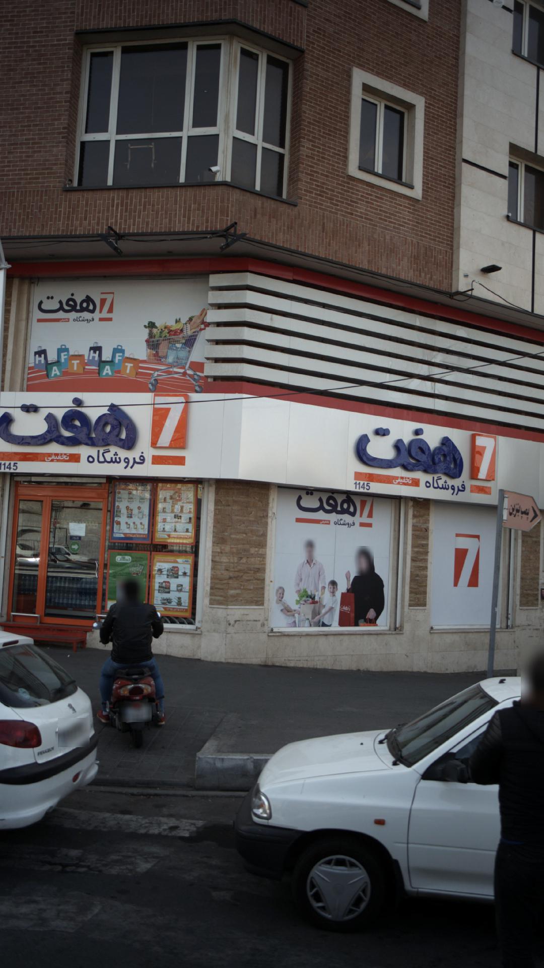 فروشگاه زنجیره ای هفت