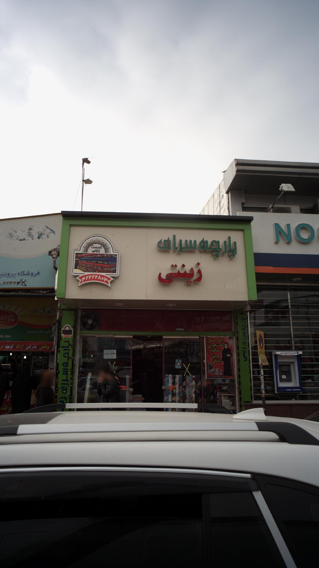 پارچه سرای زینتی