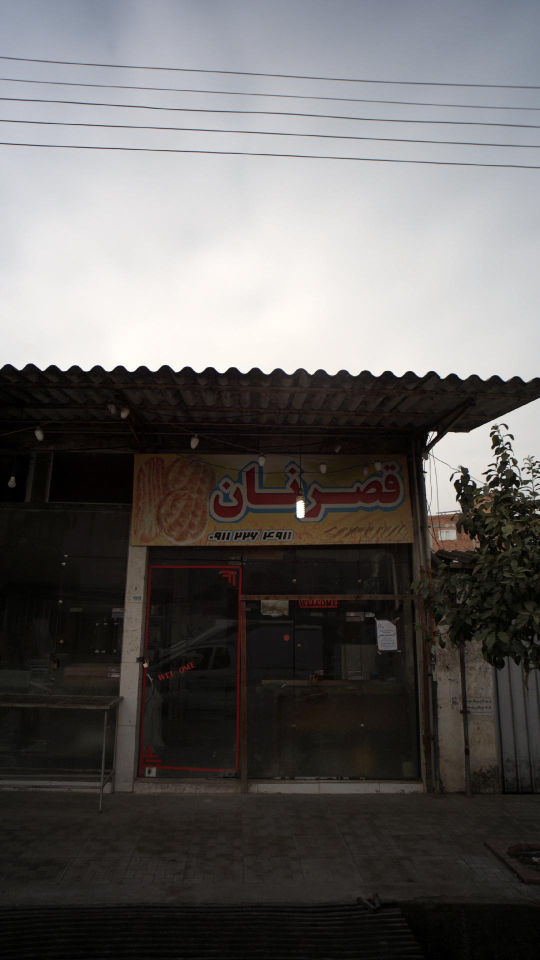 قصر نان