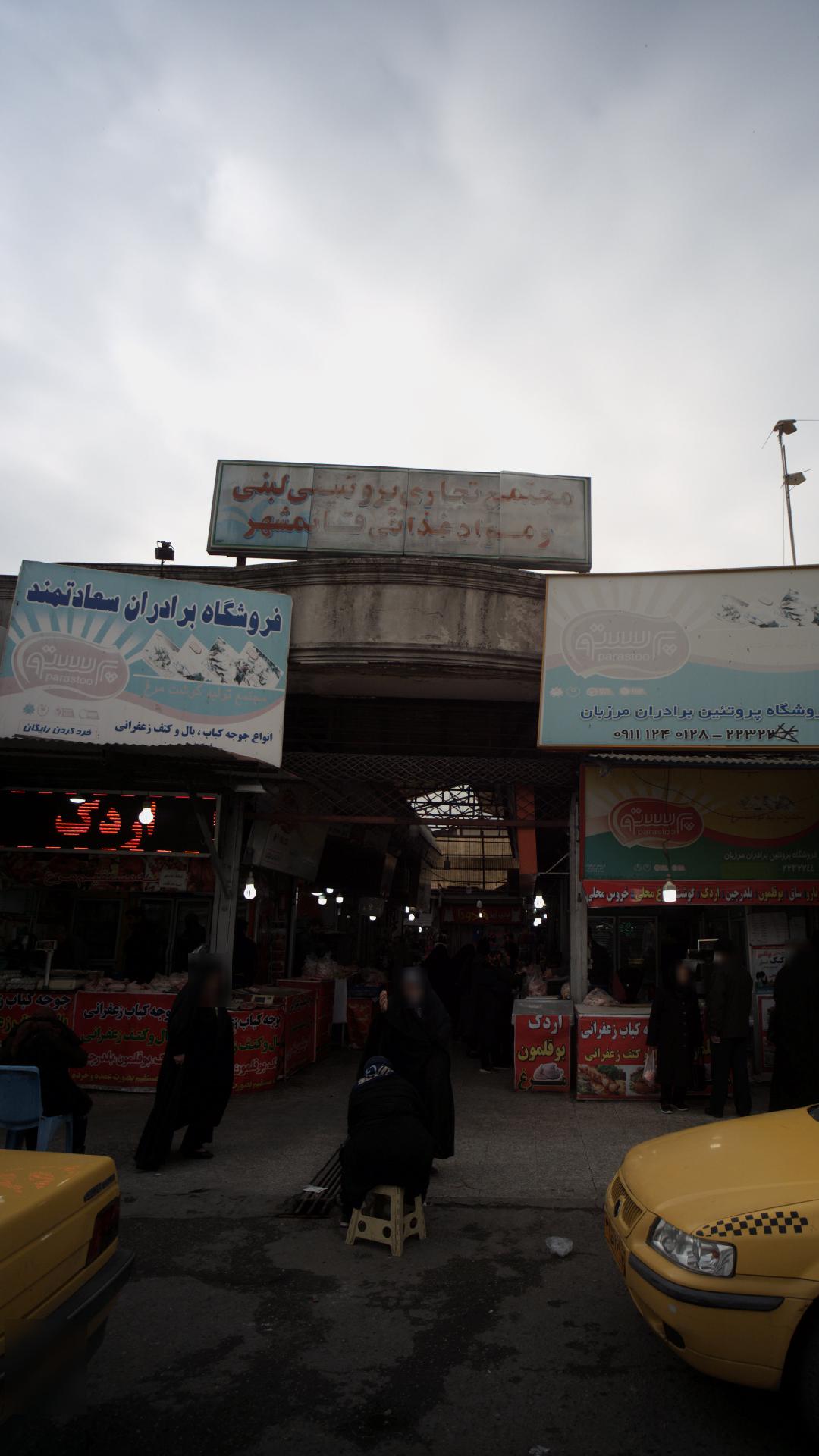 مجتمع تجاری و پروتئینی ولبنی مواد غذایی قائمشهر