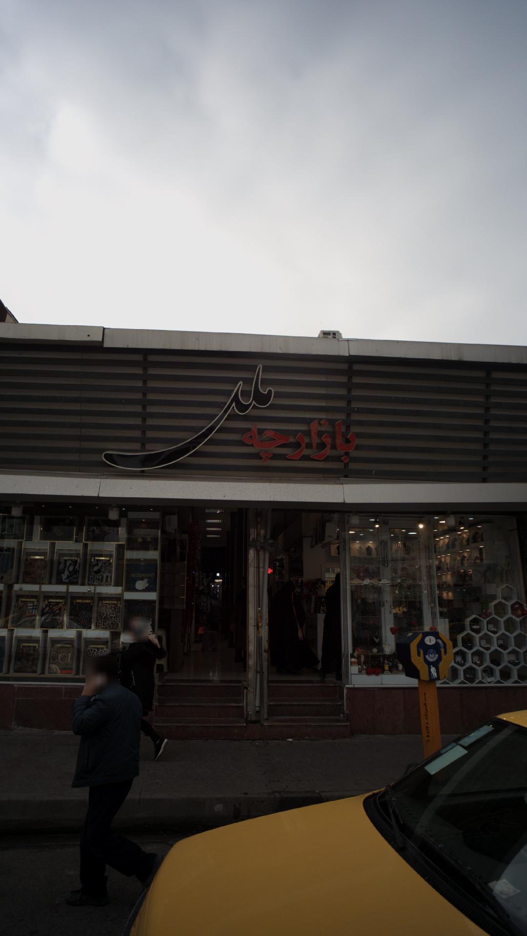 بازار چه ملل