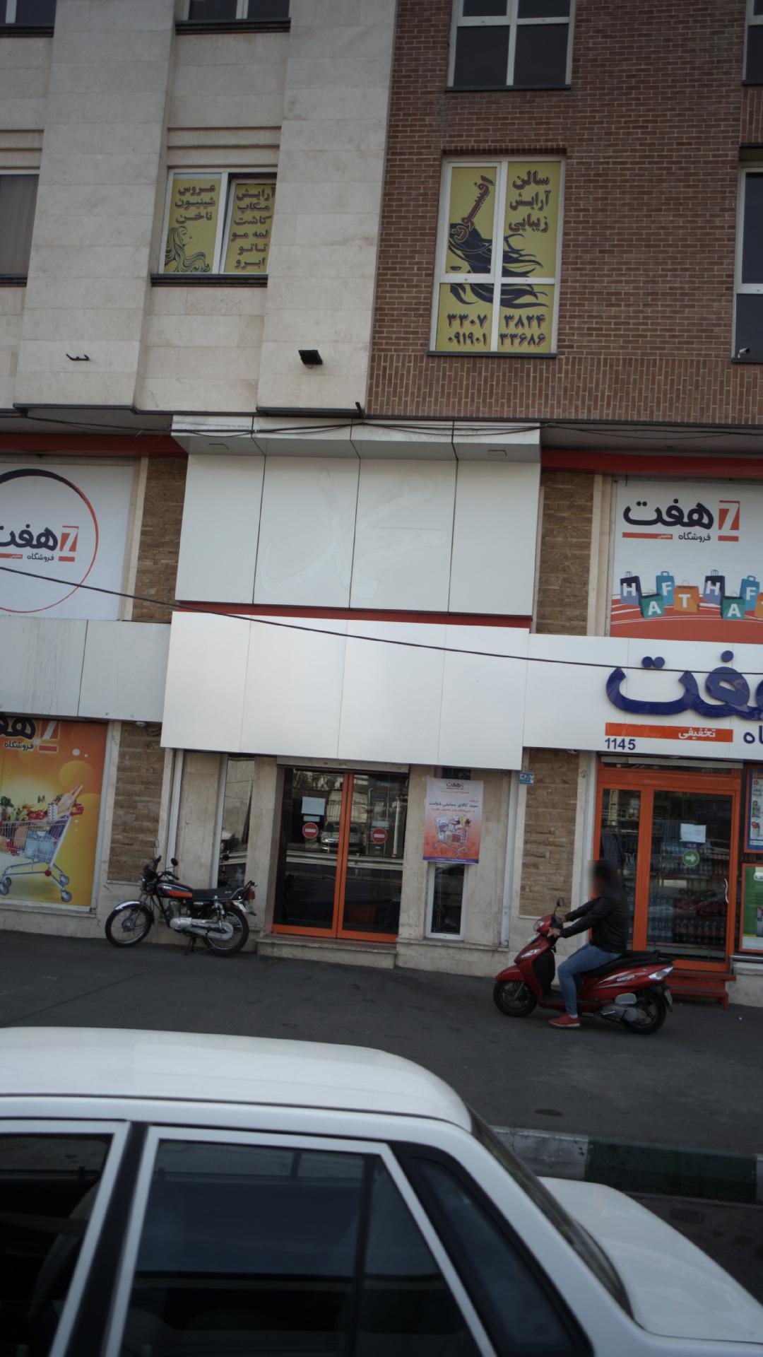 سالن زیبایی افسون