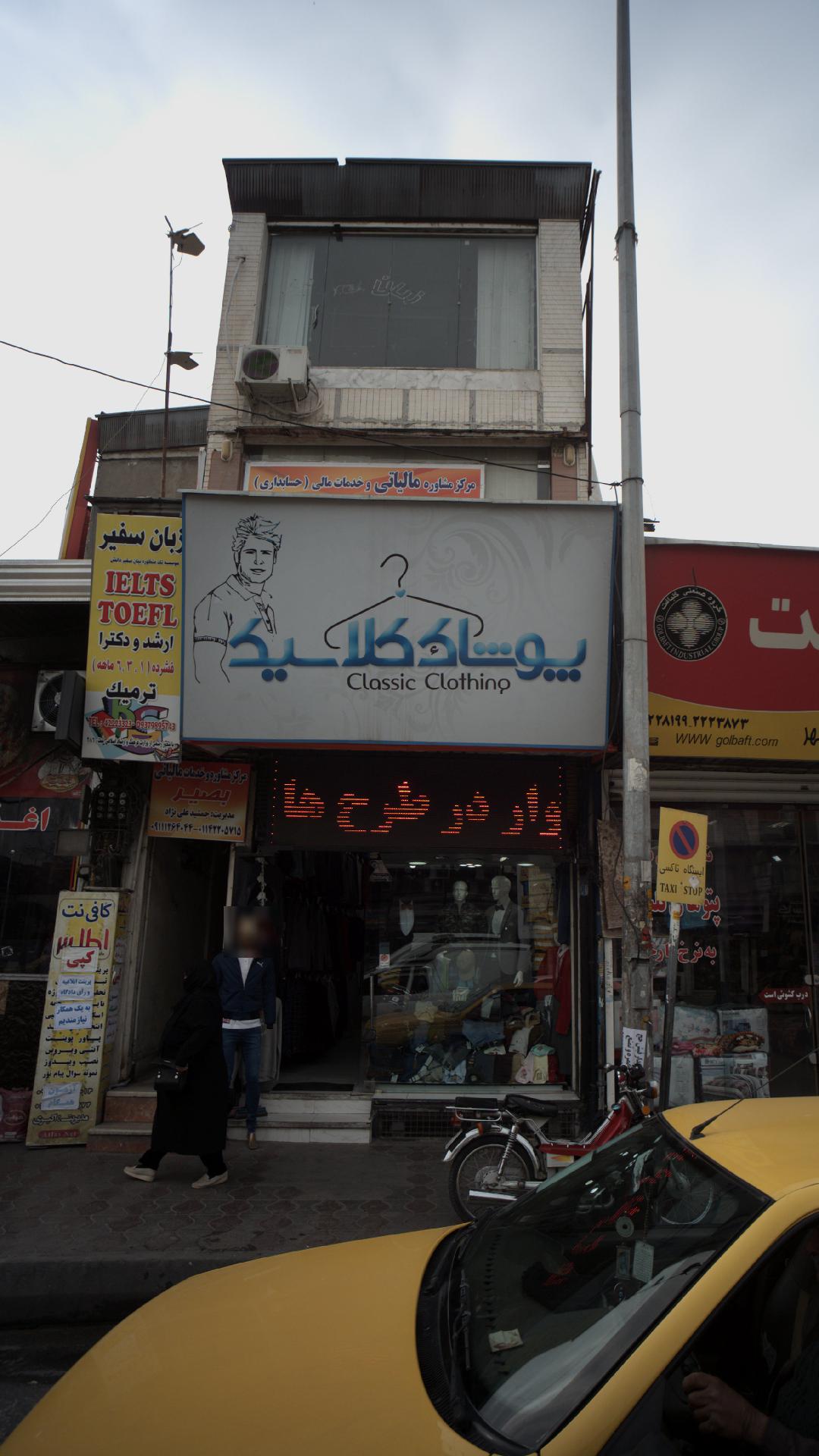پوشاک کلاسیک