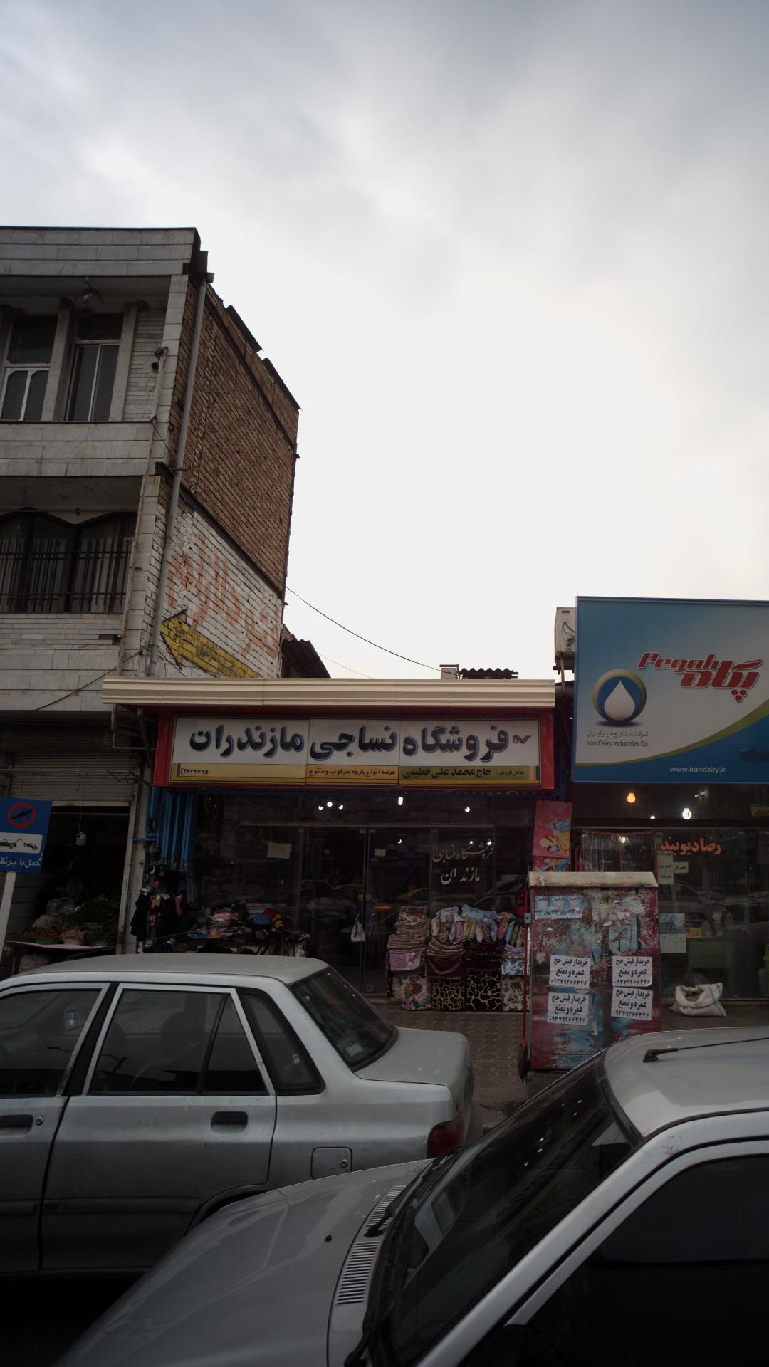 فروشگاه نساجی مازندران