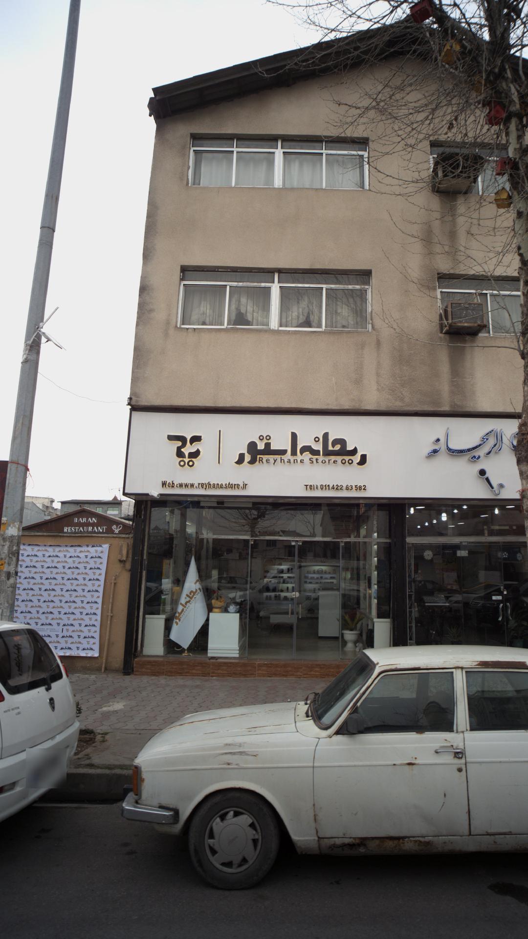 ریحانه استور