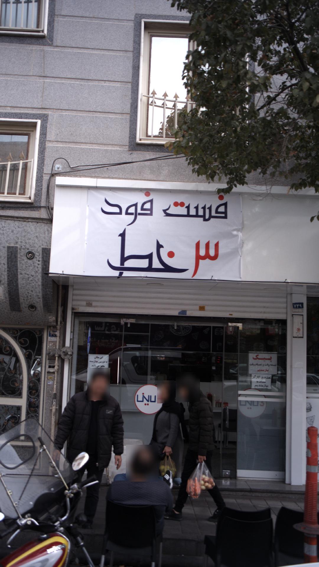 فست فود 3خط