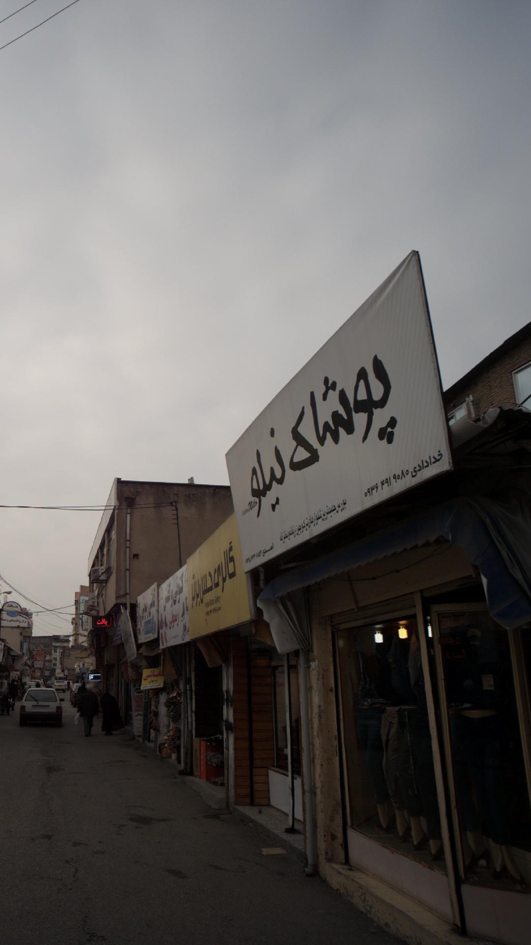 پوشاک نیلو