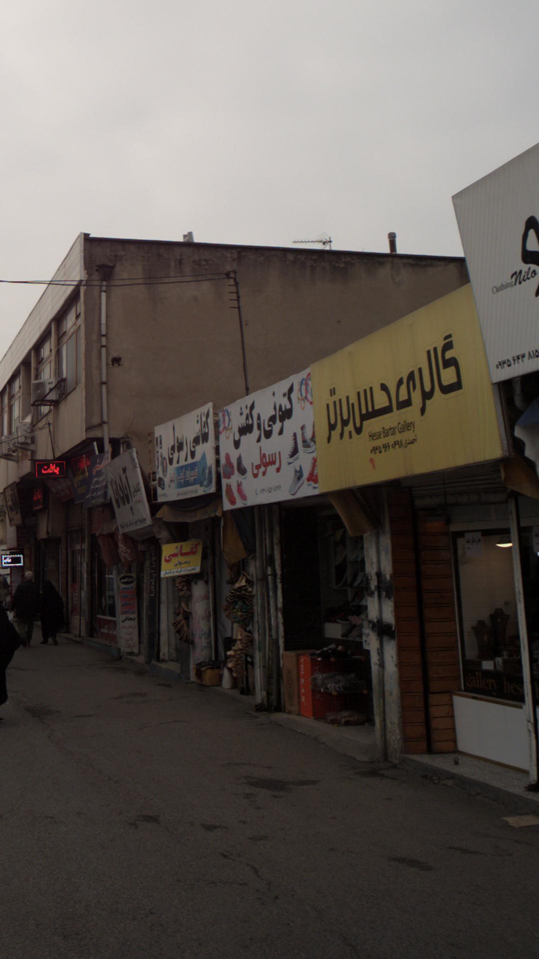 کتونی و کفش رسولی