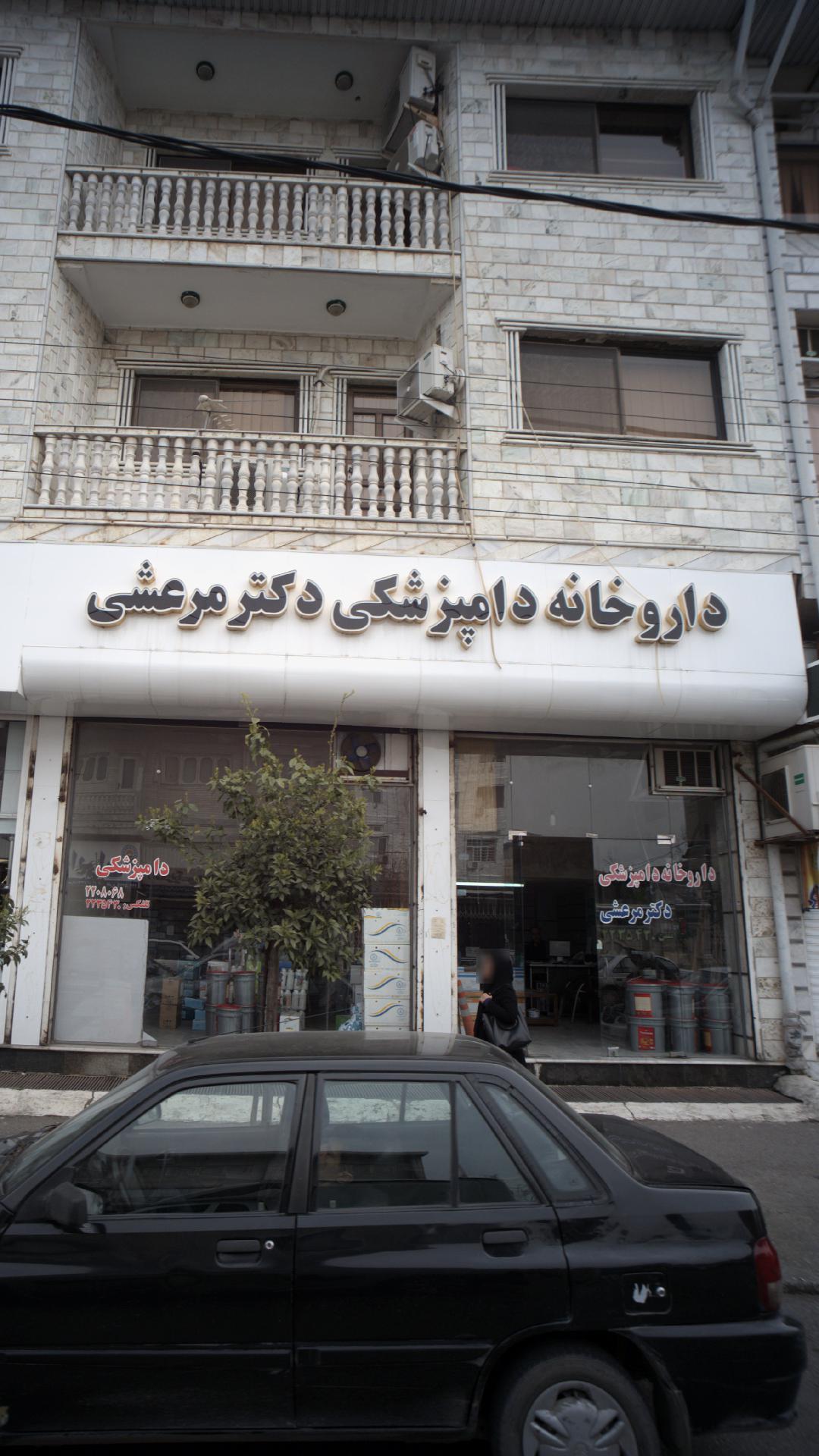 داروخانه دامپزشکی دکتر مرعشی