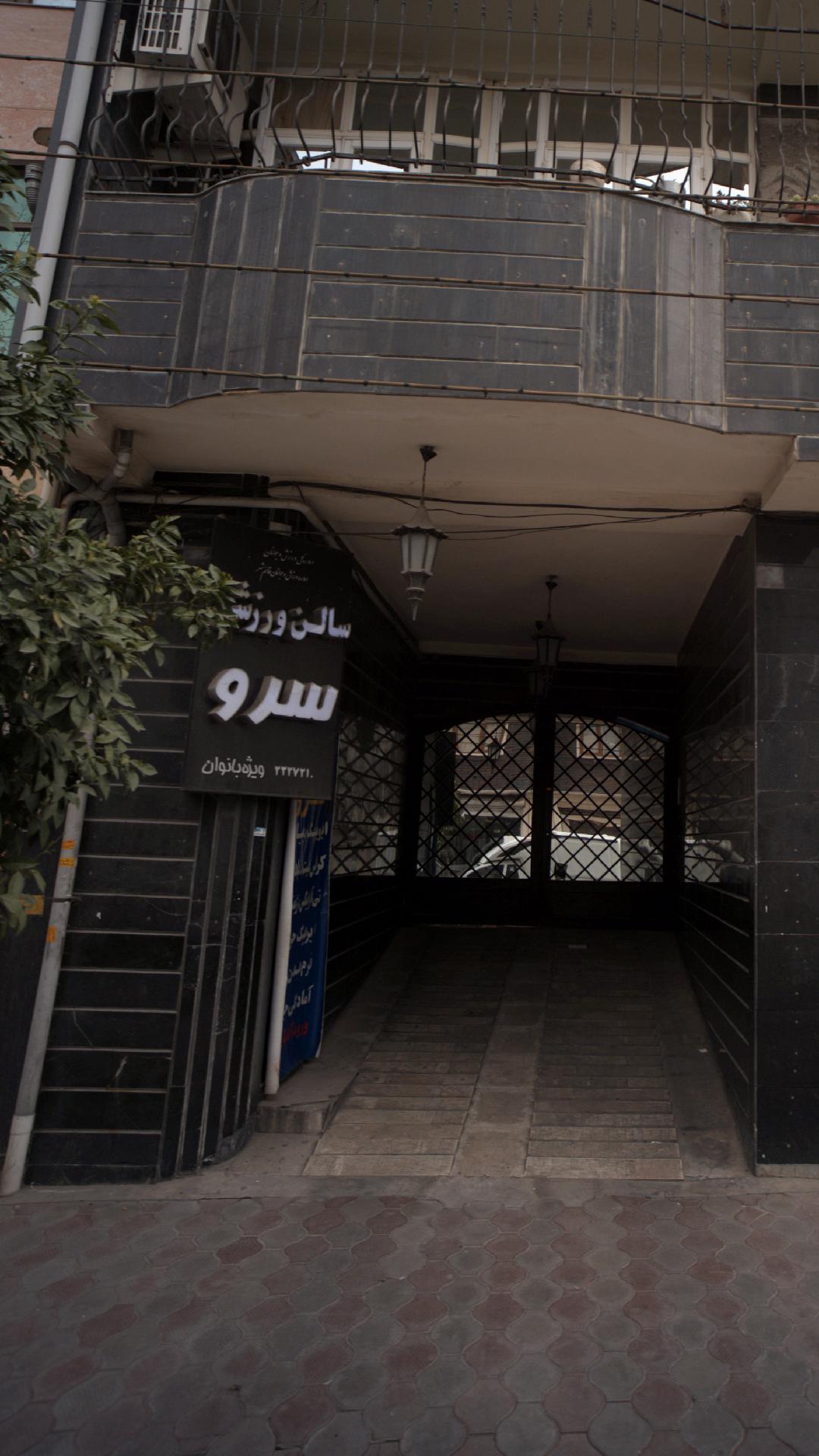 سالن ورزشی سرو