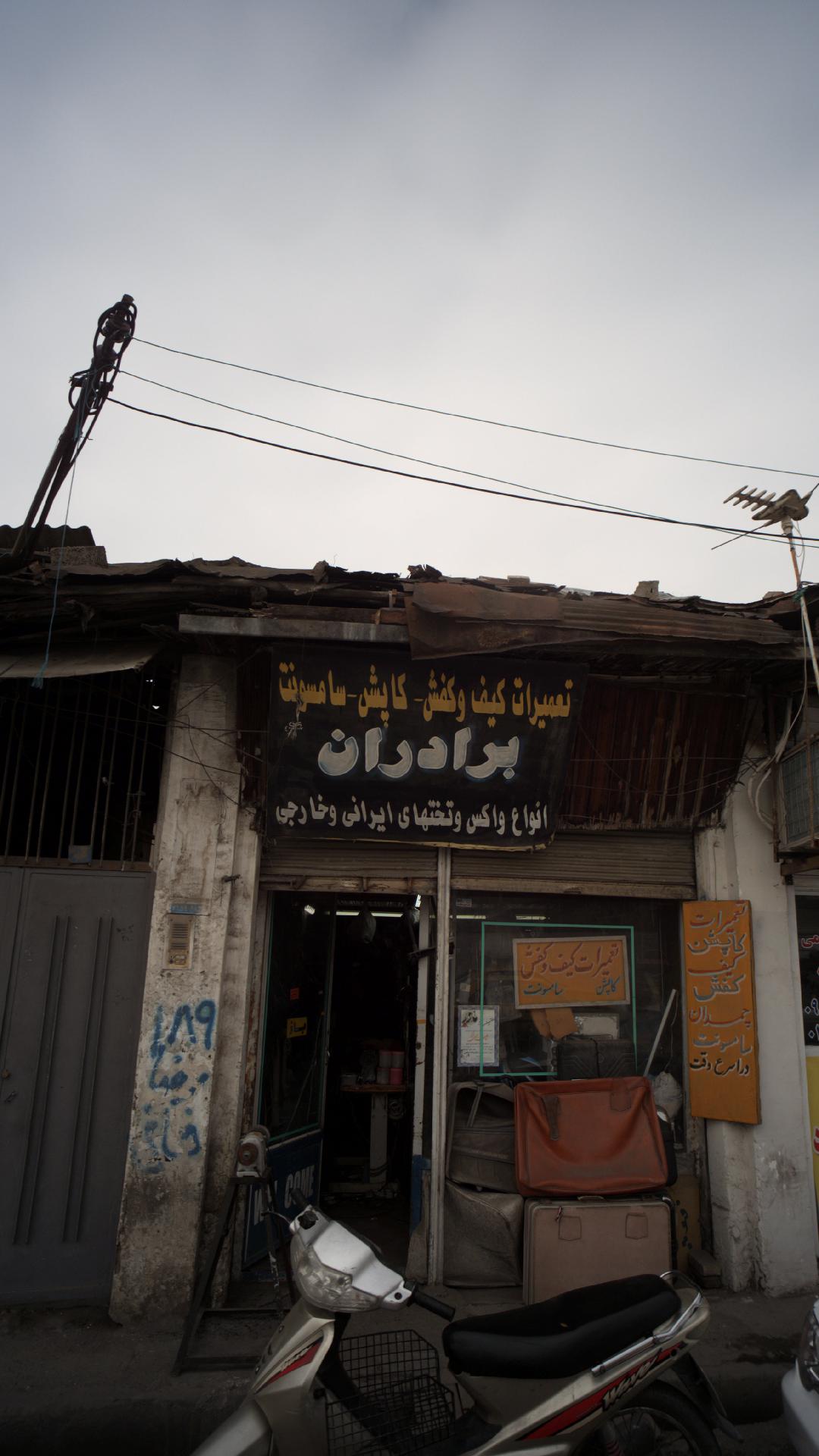 تعمیرات کیف و کفش برادران