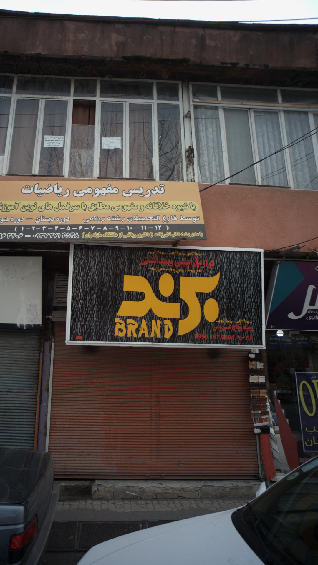 لوازم آرایشی و بهداشتی برند