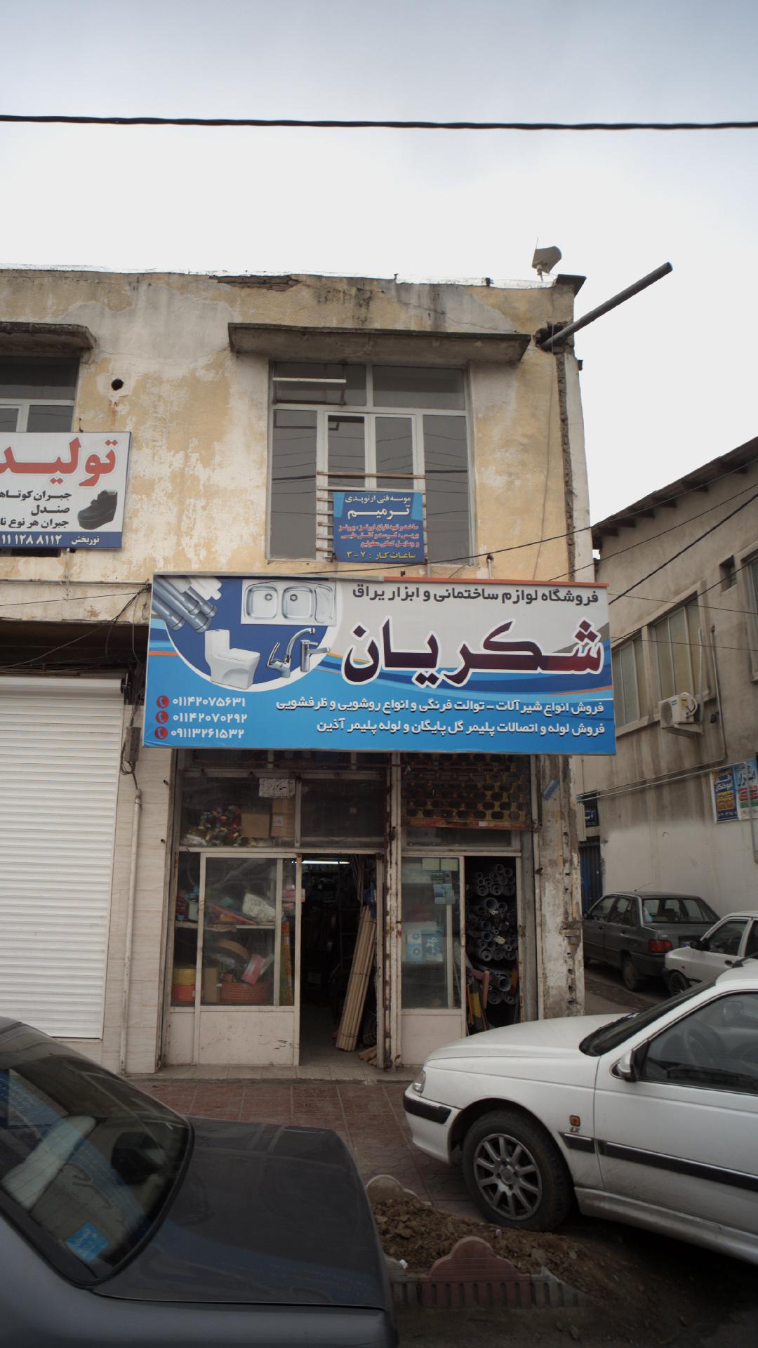 فروشگاه لوازم ساختمانی و ابزار یراق شکریان