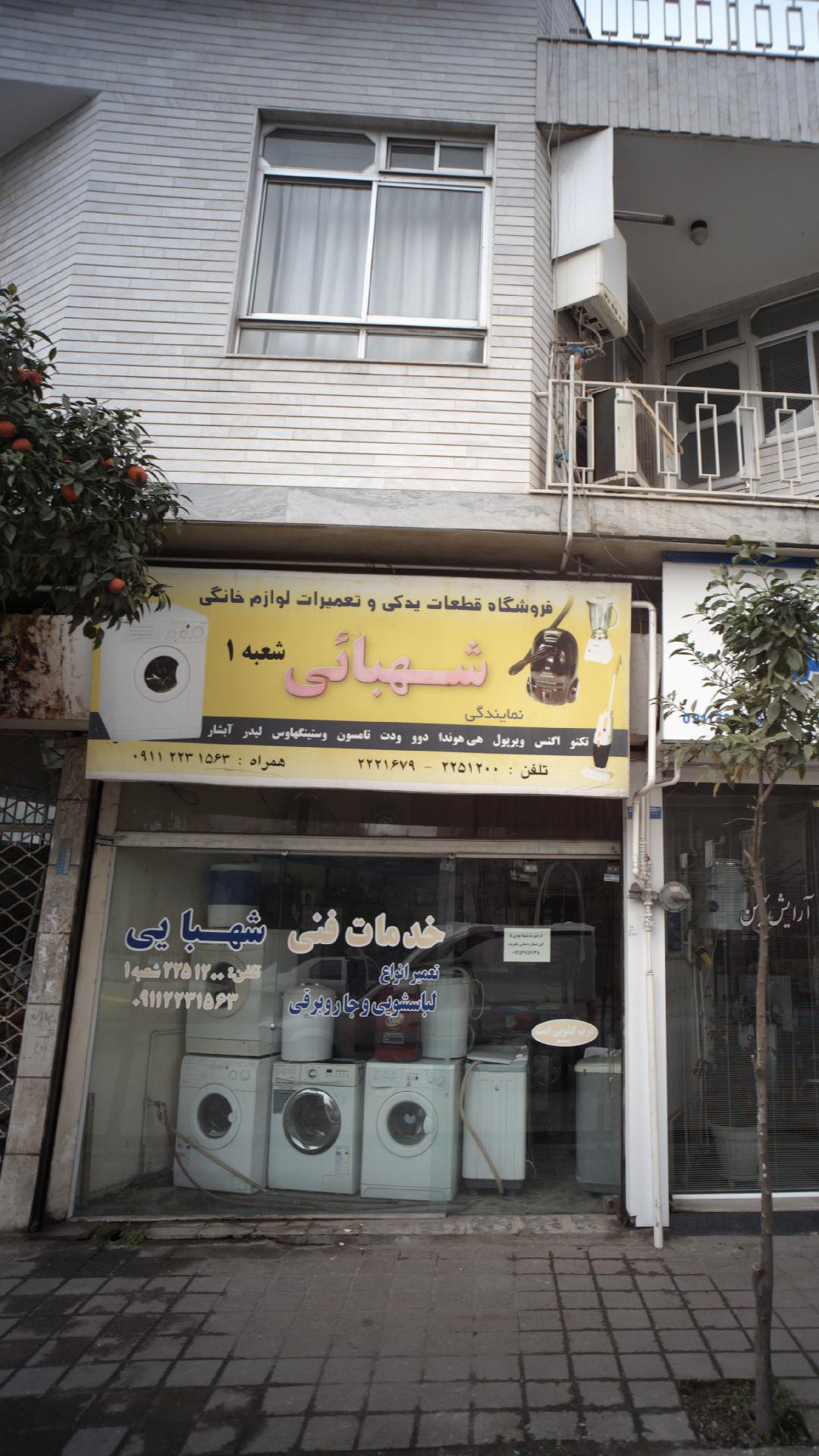 فروشگاه قطعات یدکی و تعمیرات لوازم خانگی شهبانی