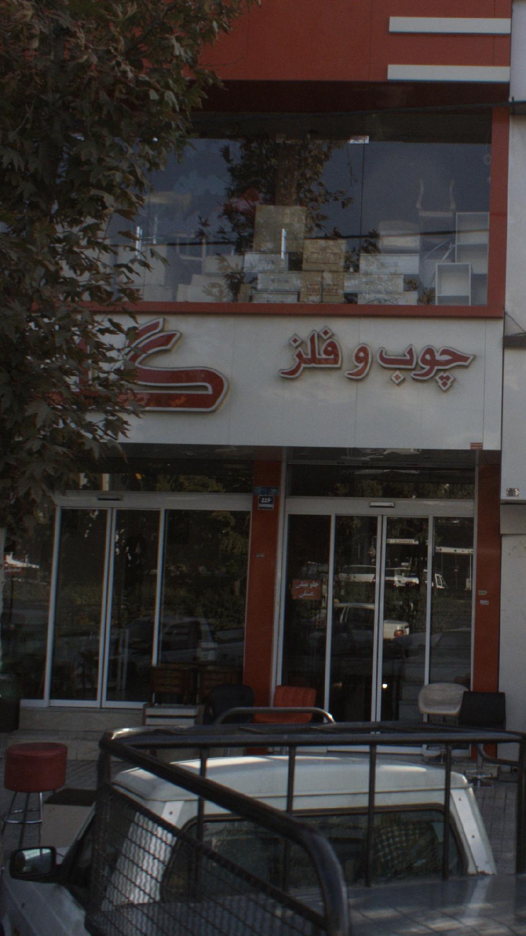 چوب و فلز