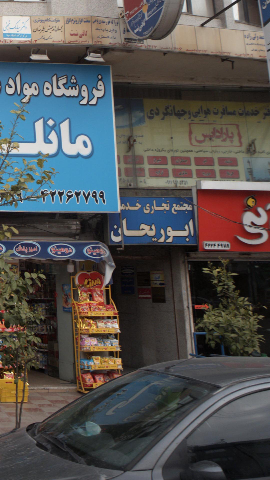 مجتمع تجاری خدماتی ابوریحان