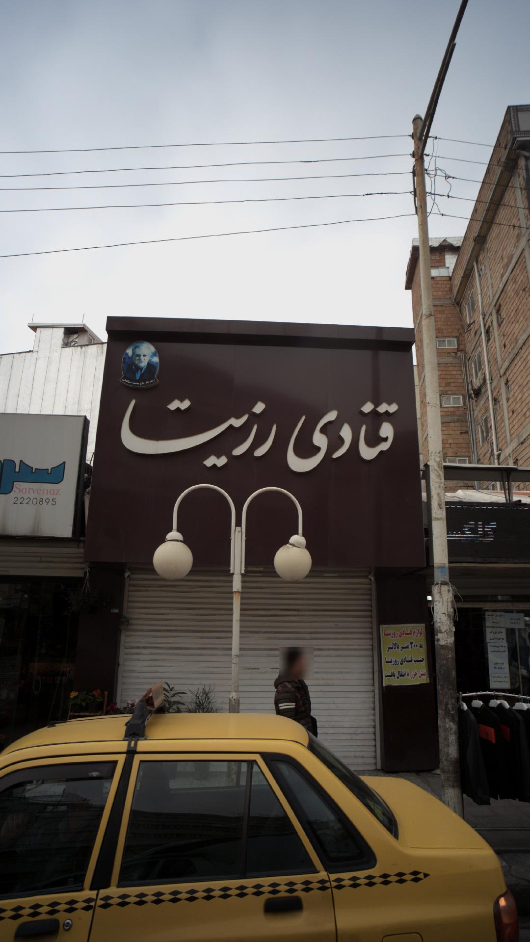 قنادی رزیتا