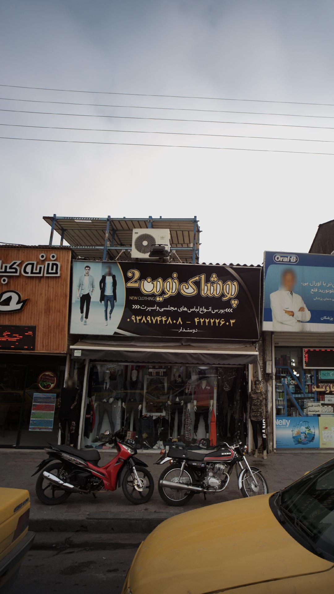 پوشاک نوین2