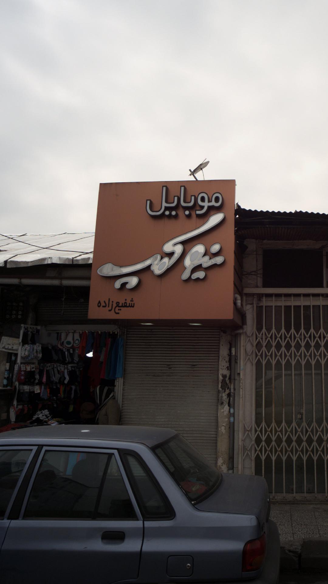 موبایل نیوکمپ