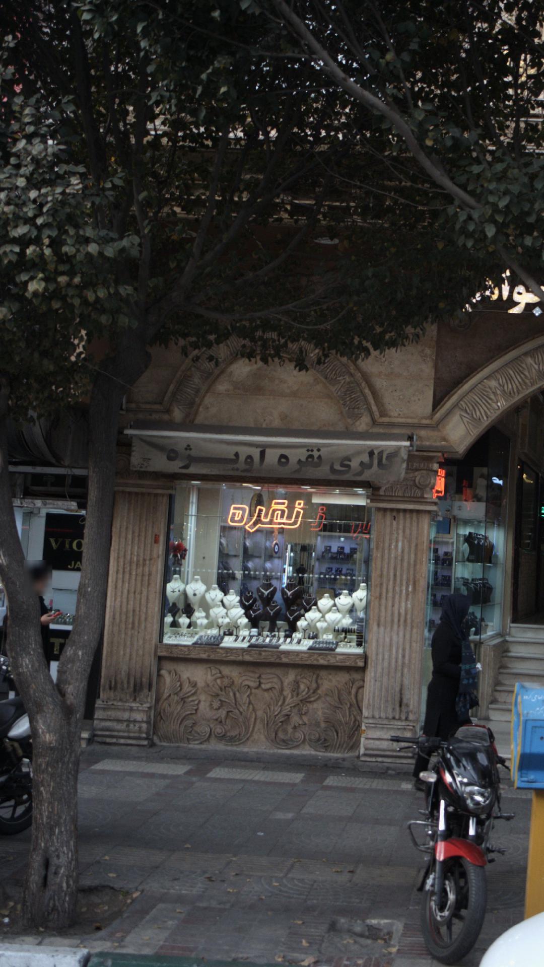 گالری نقره آویژه