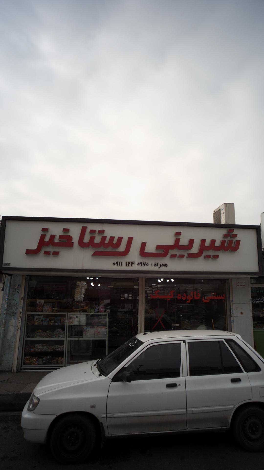 شیرینی رستاخیز