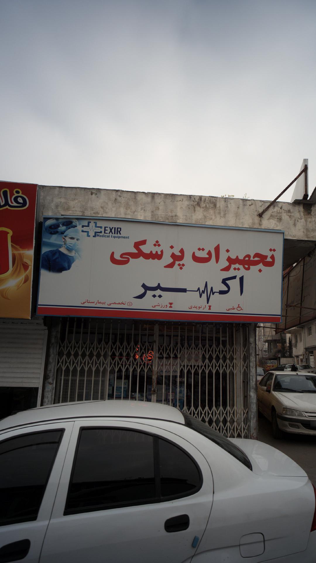 تجهیزات پزشکی اکسیر