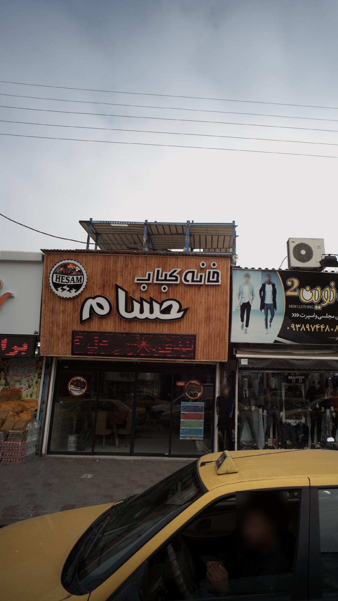 خانه کباب حسام