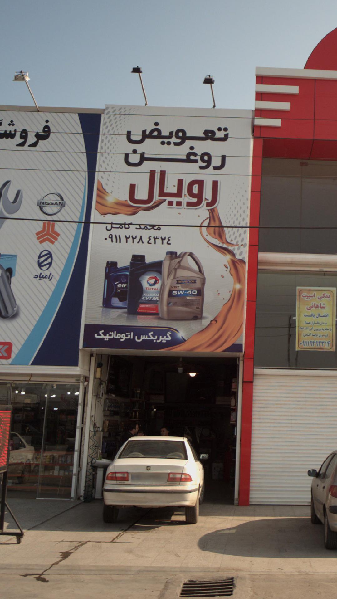 تعویض روغن رویال