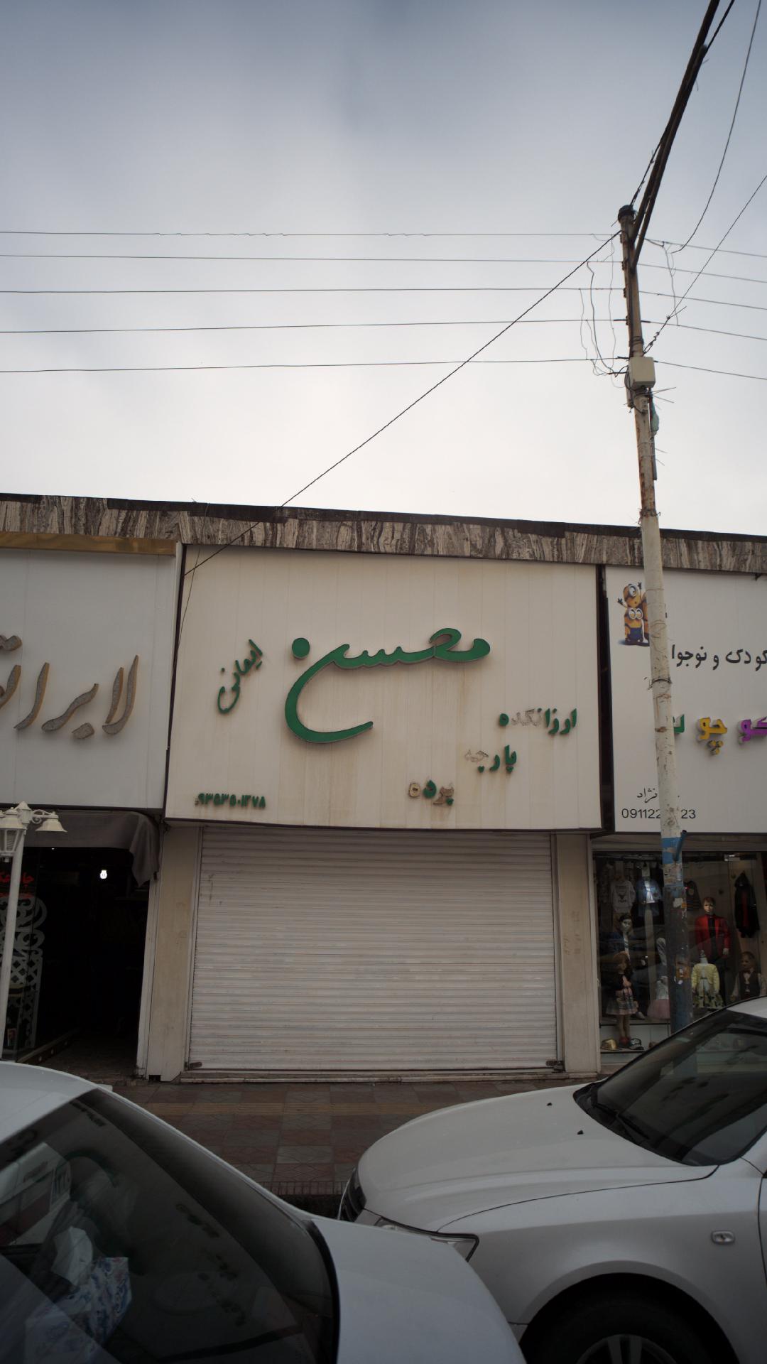 ارزانکده پارچه پرده محسن ایمانی