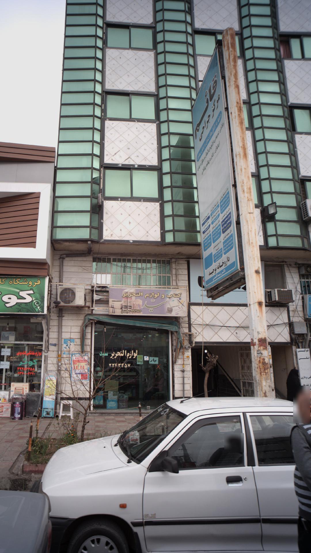 مرکز جامع توانبخشی شفا