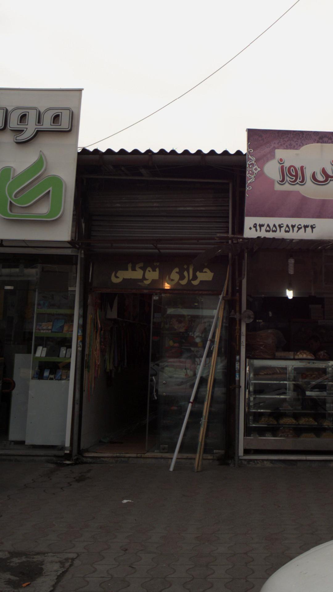 خرازی توکلی