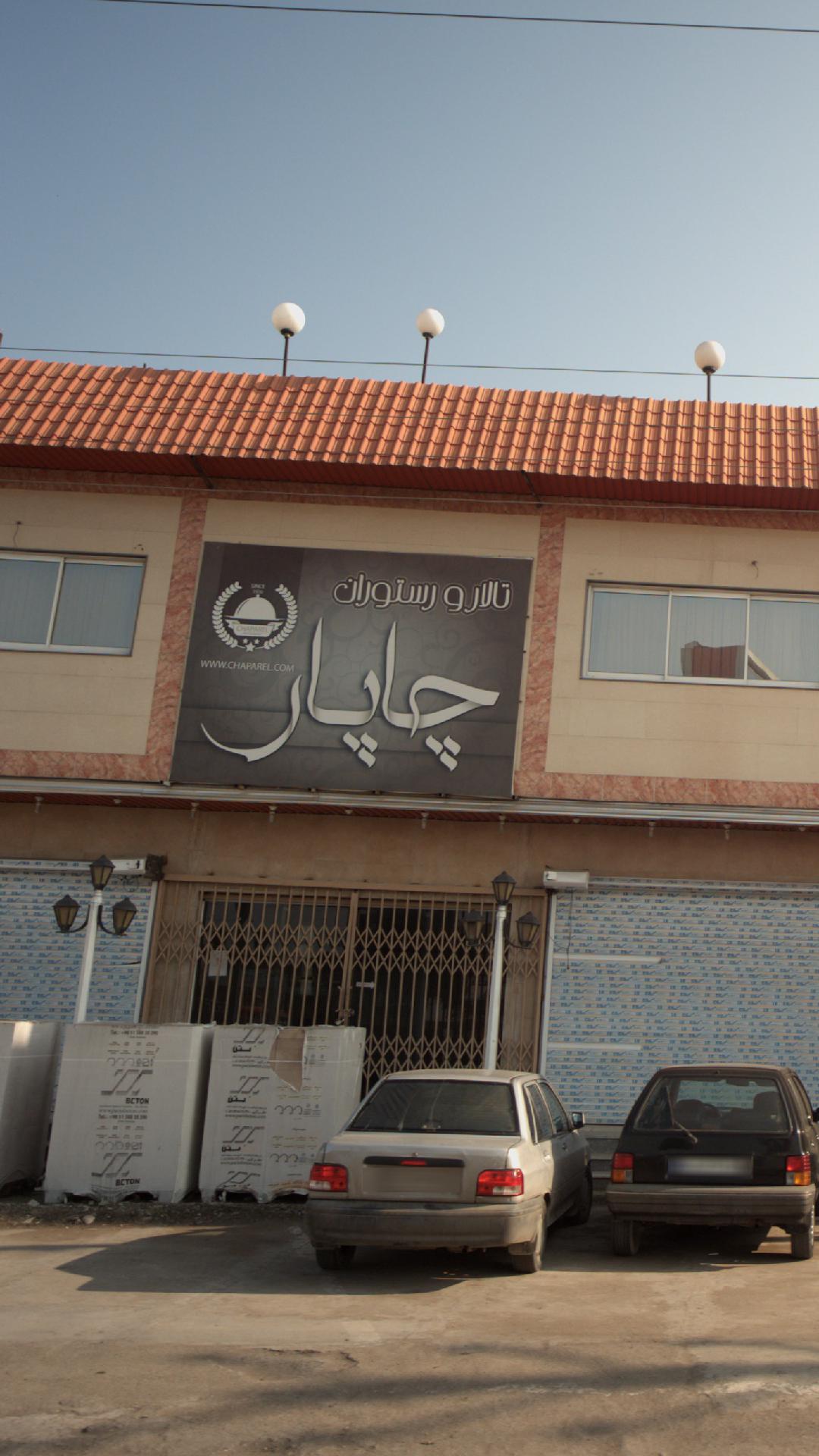 تالار و رستوران چاپار