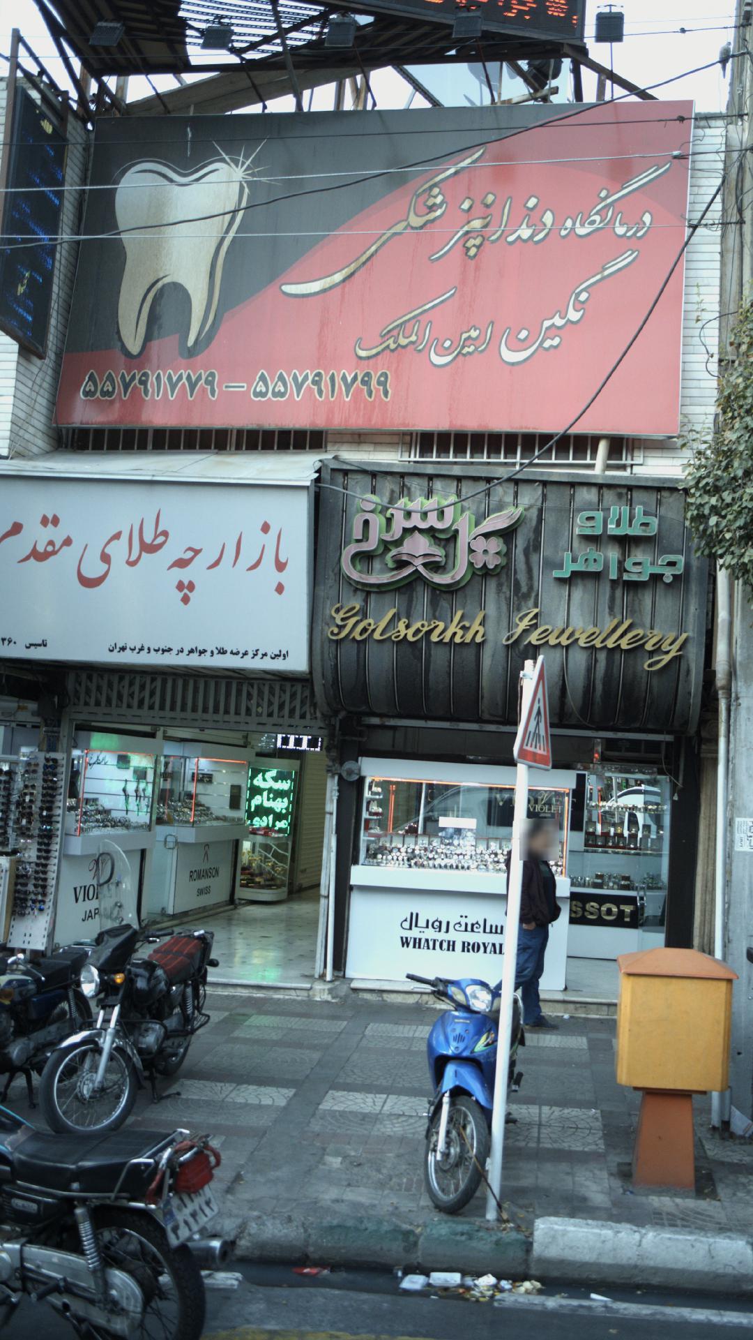 درمانگاه دندانپزشکی نگین امین الملک