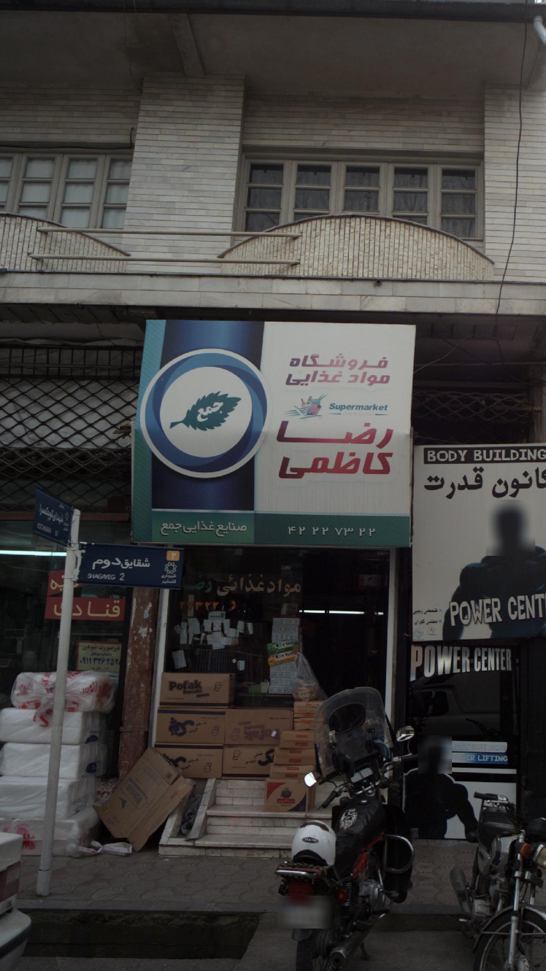 فروشگاه مواد غذایی رضا کاظمی