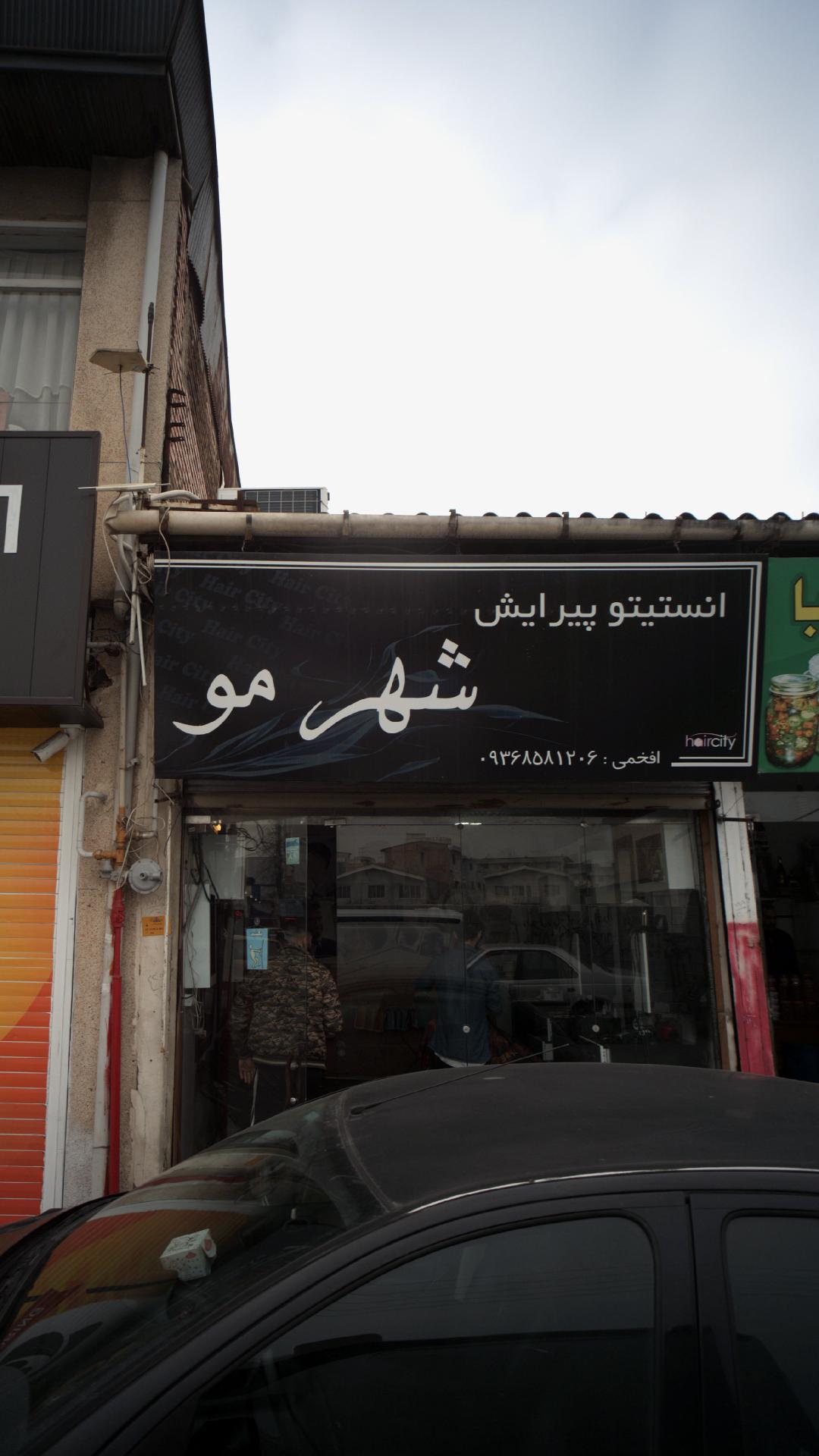 انستیتو پیرایش شهر مو