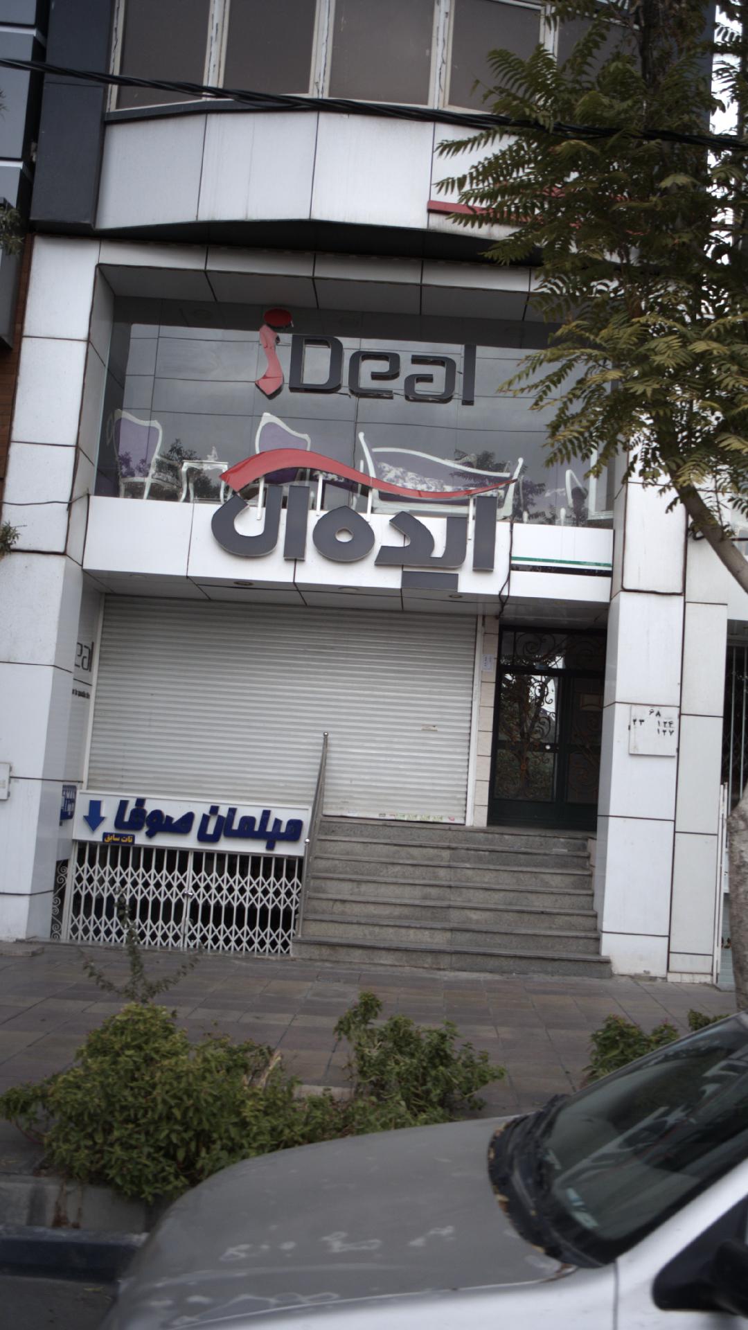 مبل فروشی ایده ال