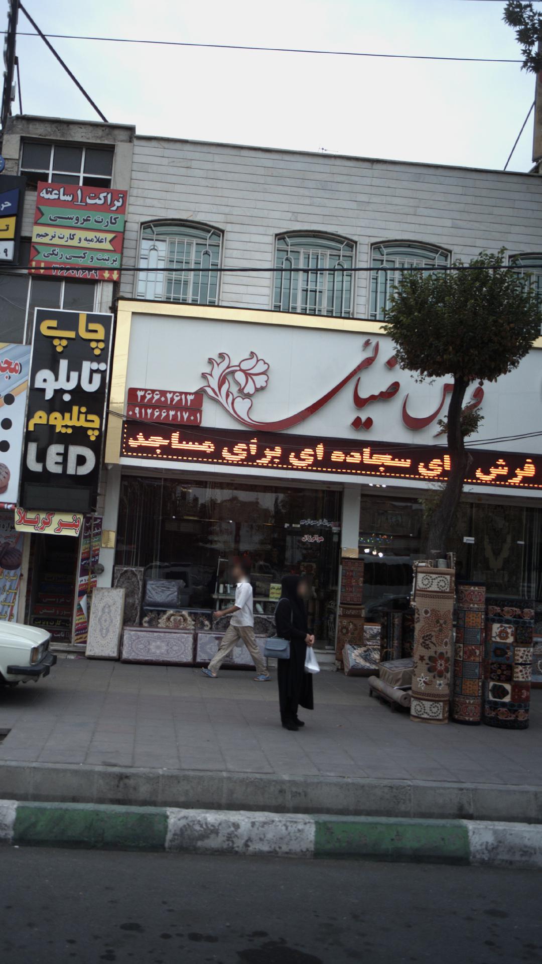 فرش ضیائی