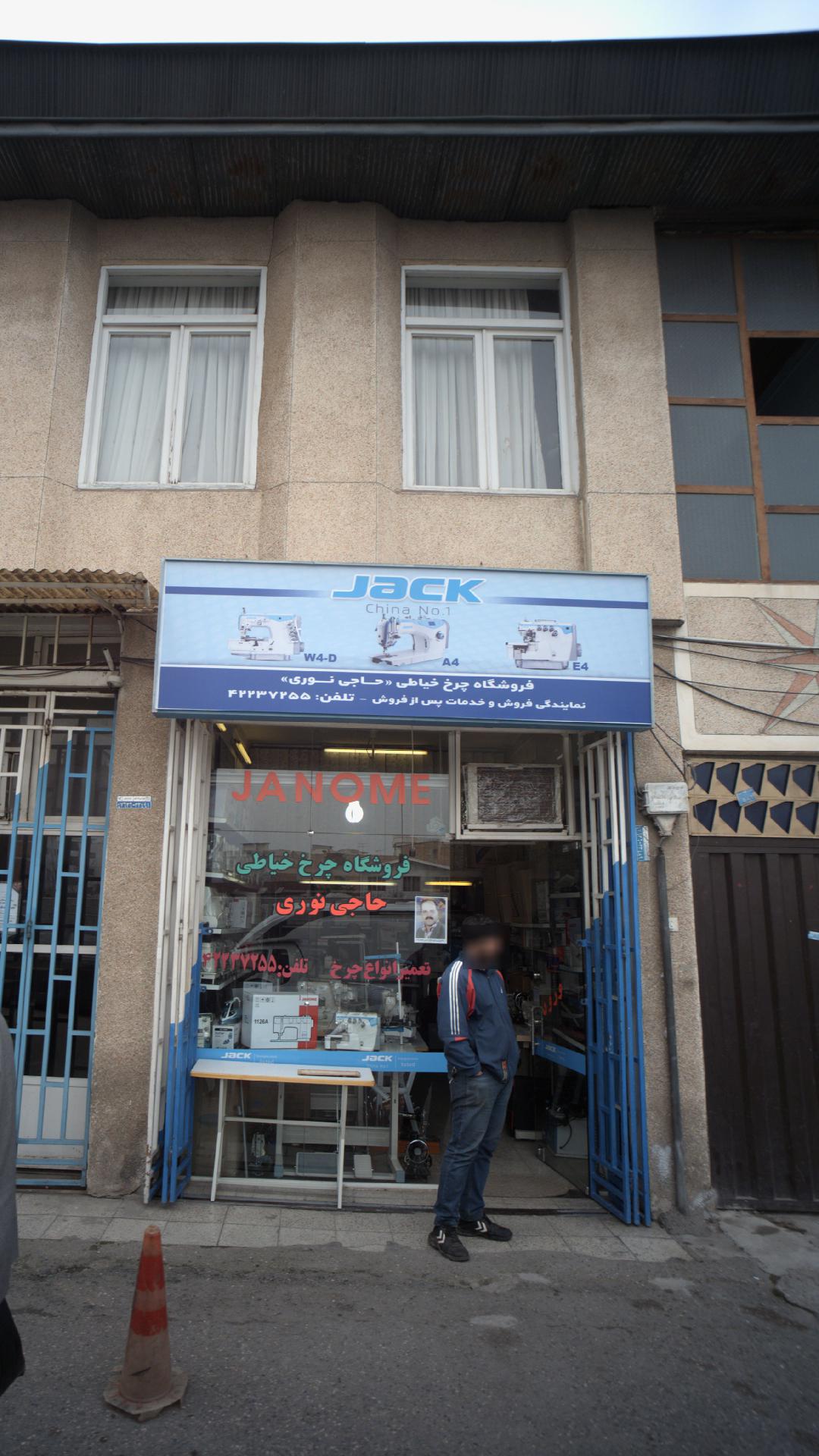 فروشگاه چرخ خیاطی حاجی نوری