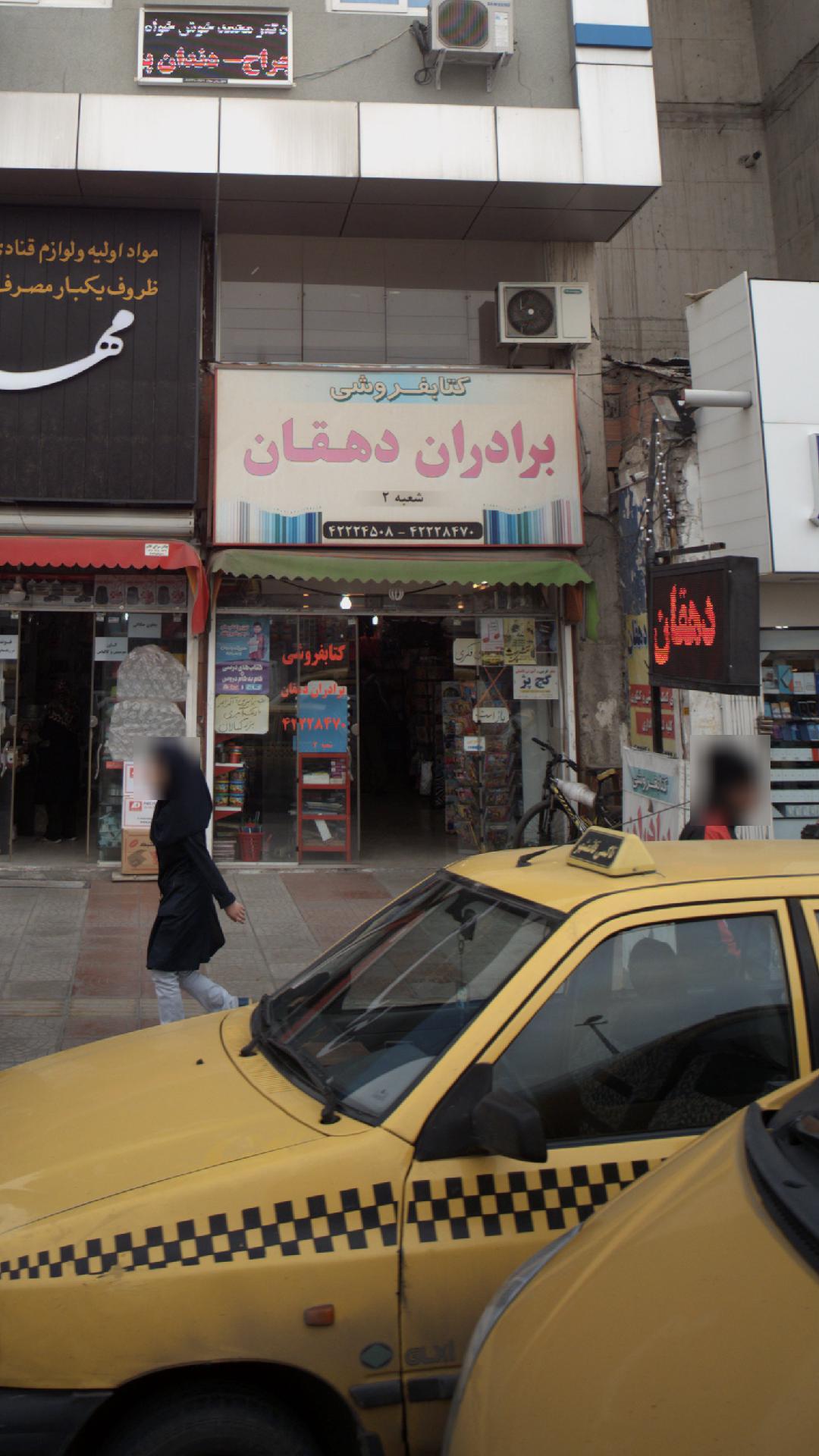 کتاب‌فروشی برادران دهقان