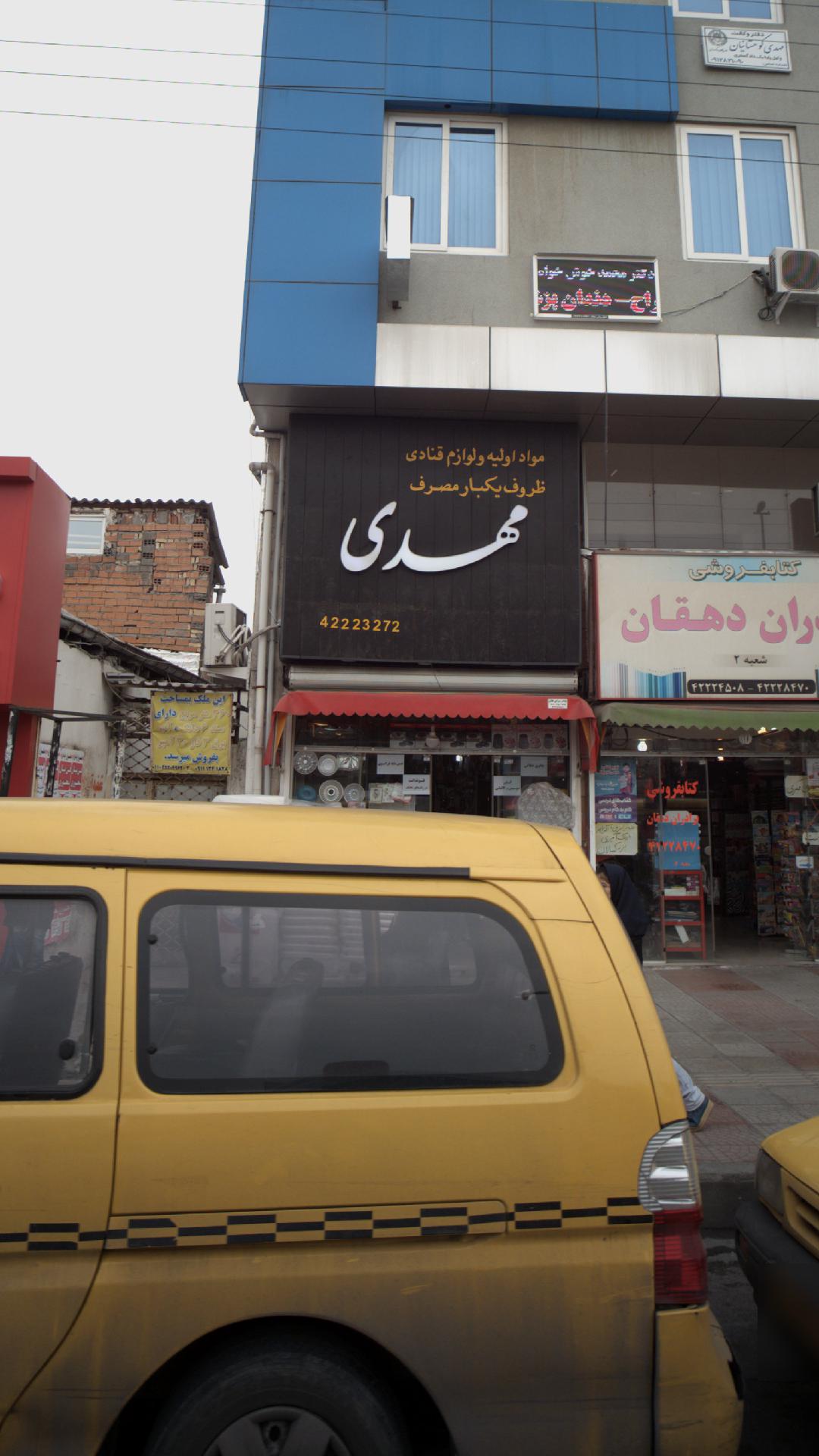 مواد اولیه قنادی مهدی