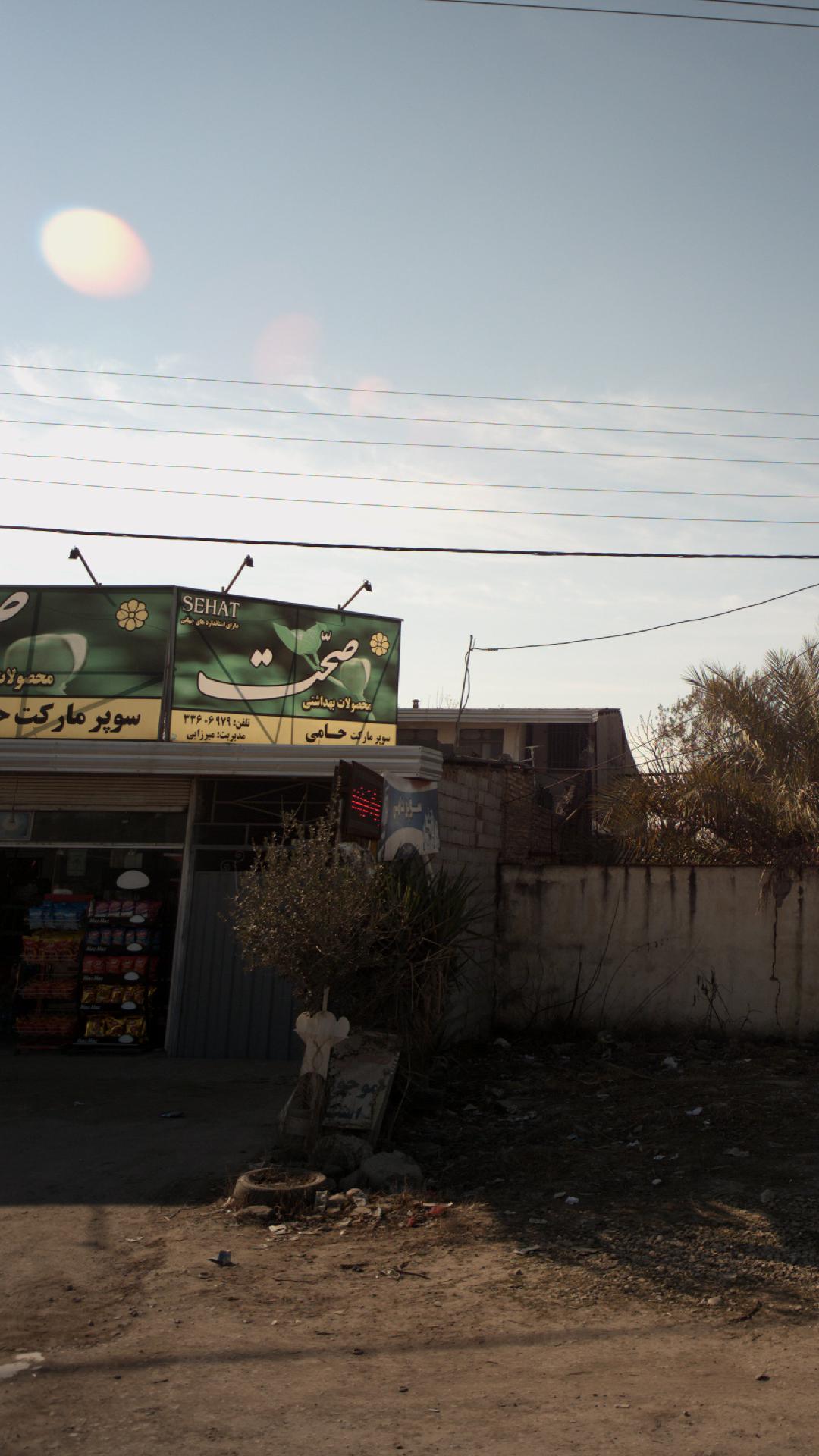 سوپرمارکت حامی