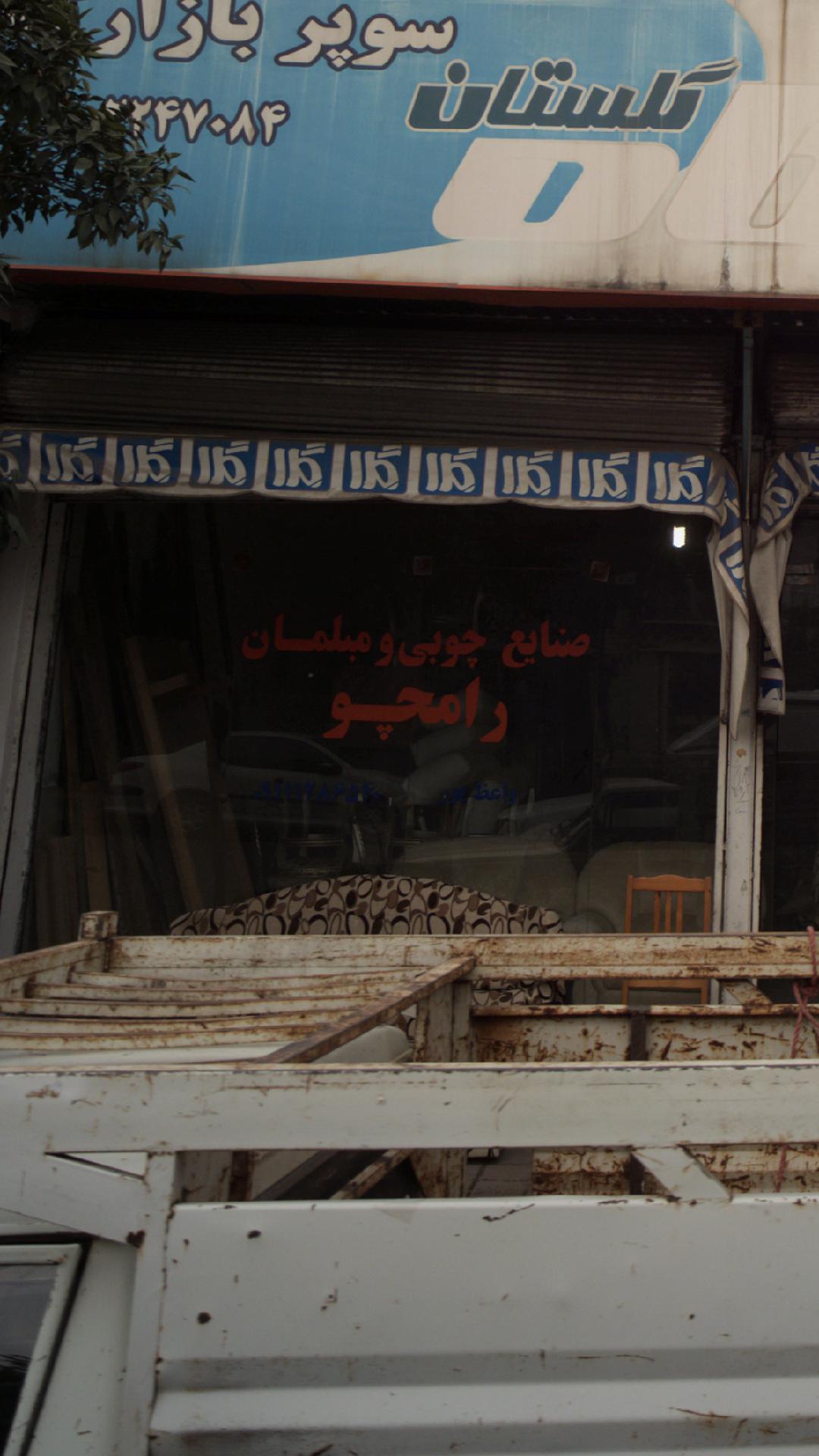 صنایع چوبی و مبلمان رامچو